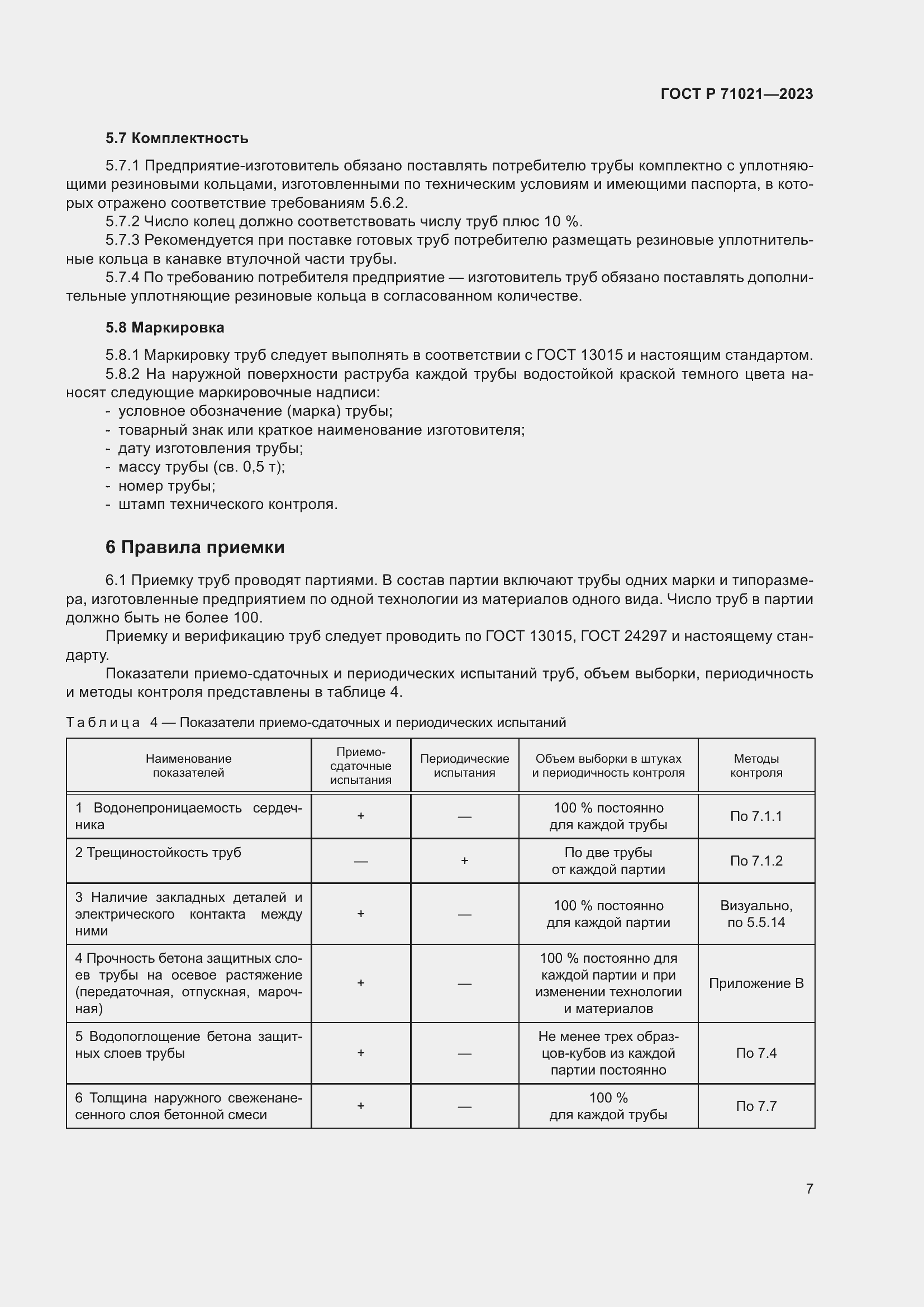 Страница 11 ГОСТ Р 71021-2023