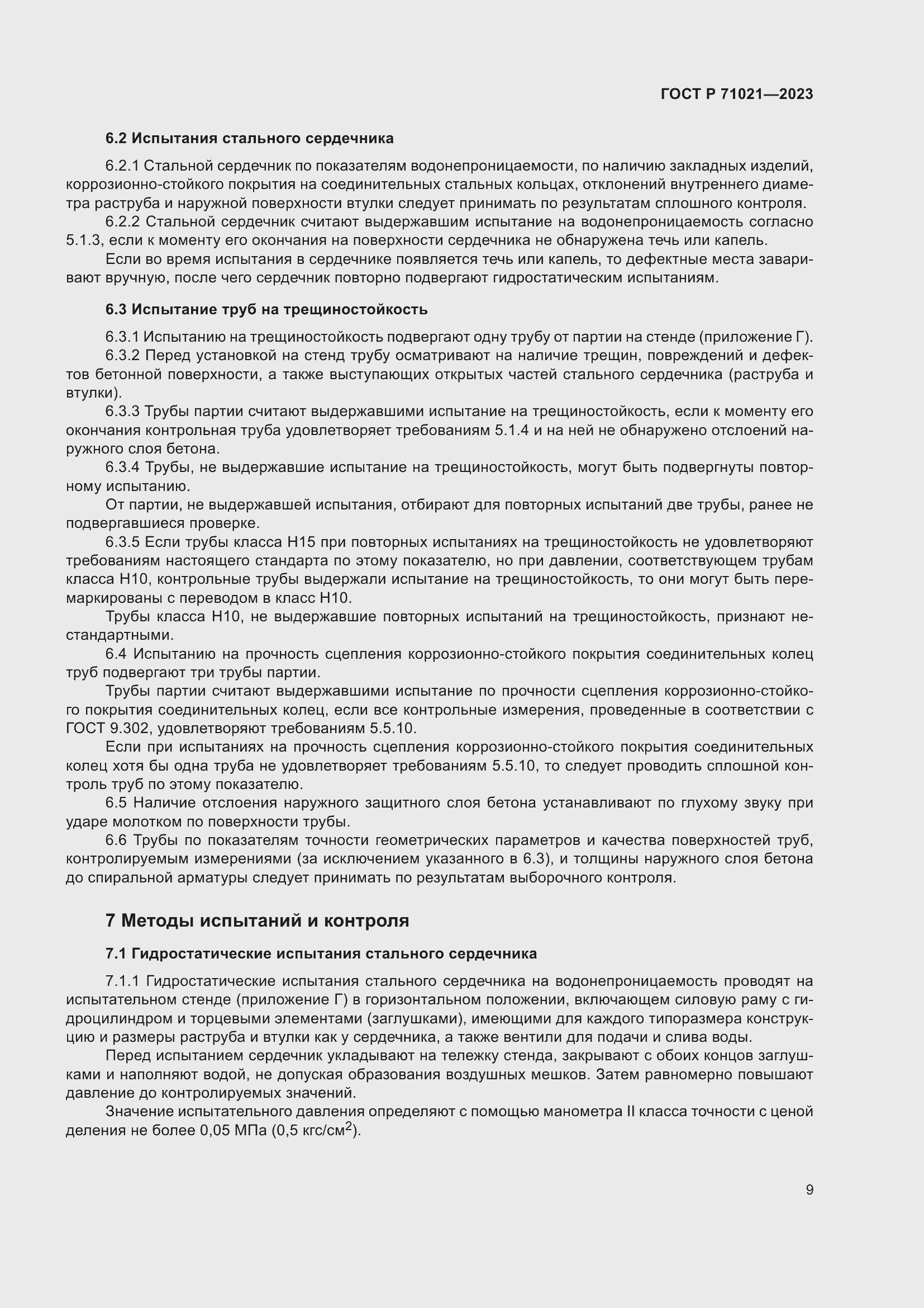 Страница 13 ГОСТ Р 71021-2023