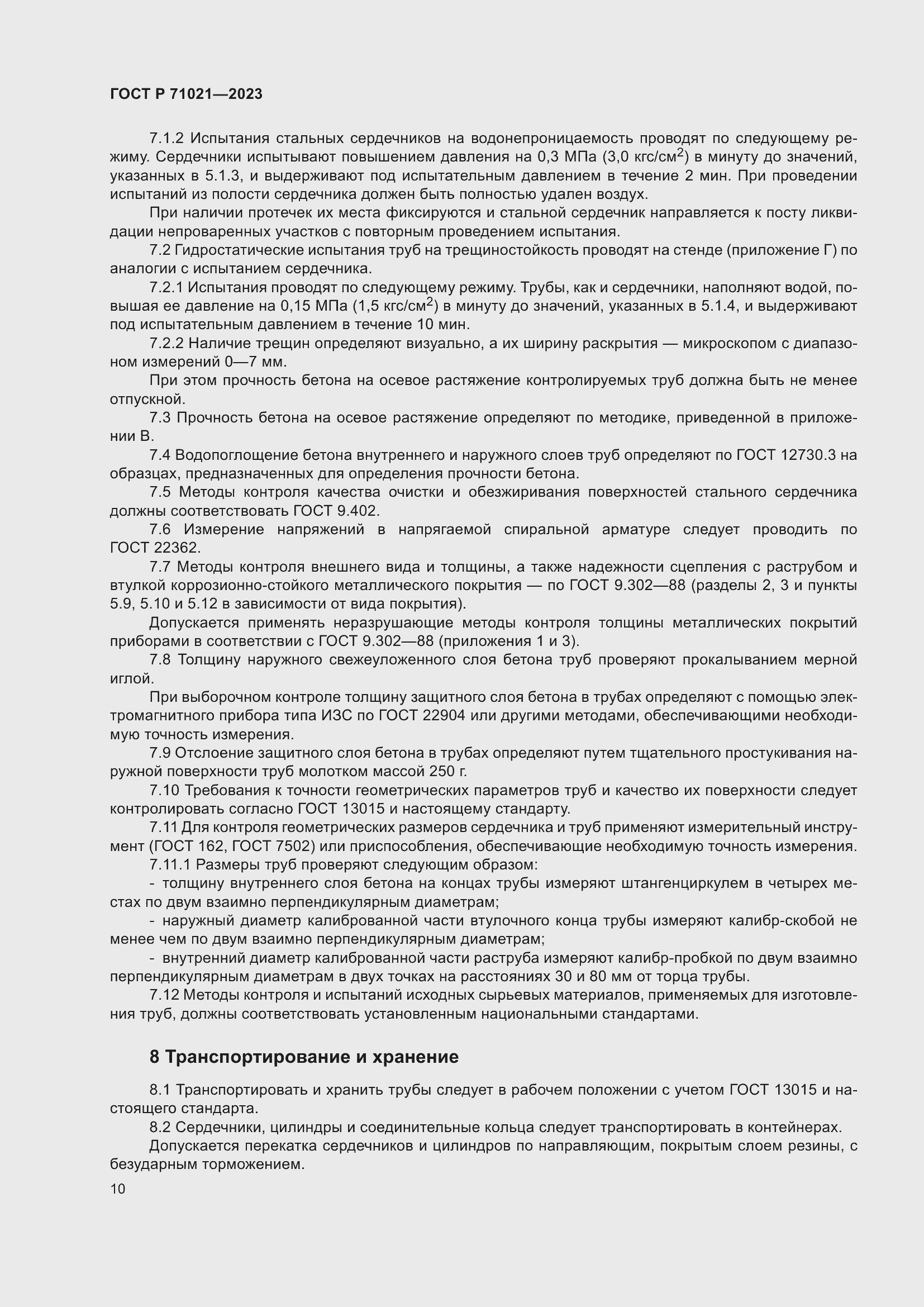 Страница 14 ГОСТ Р 71021-2023