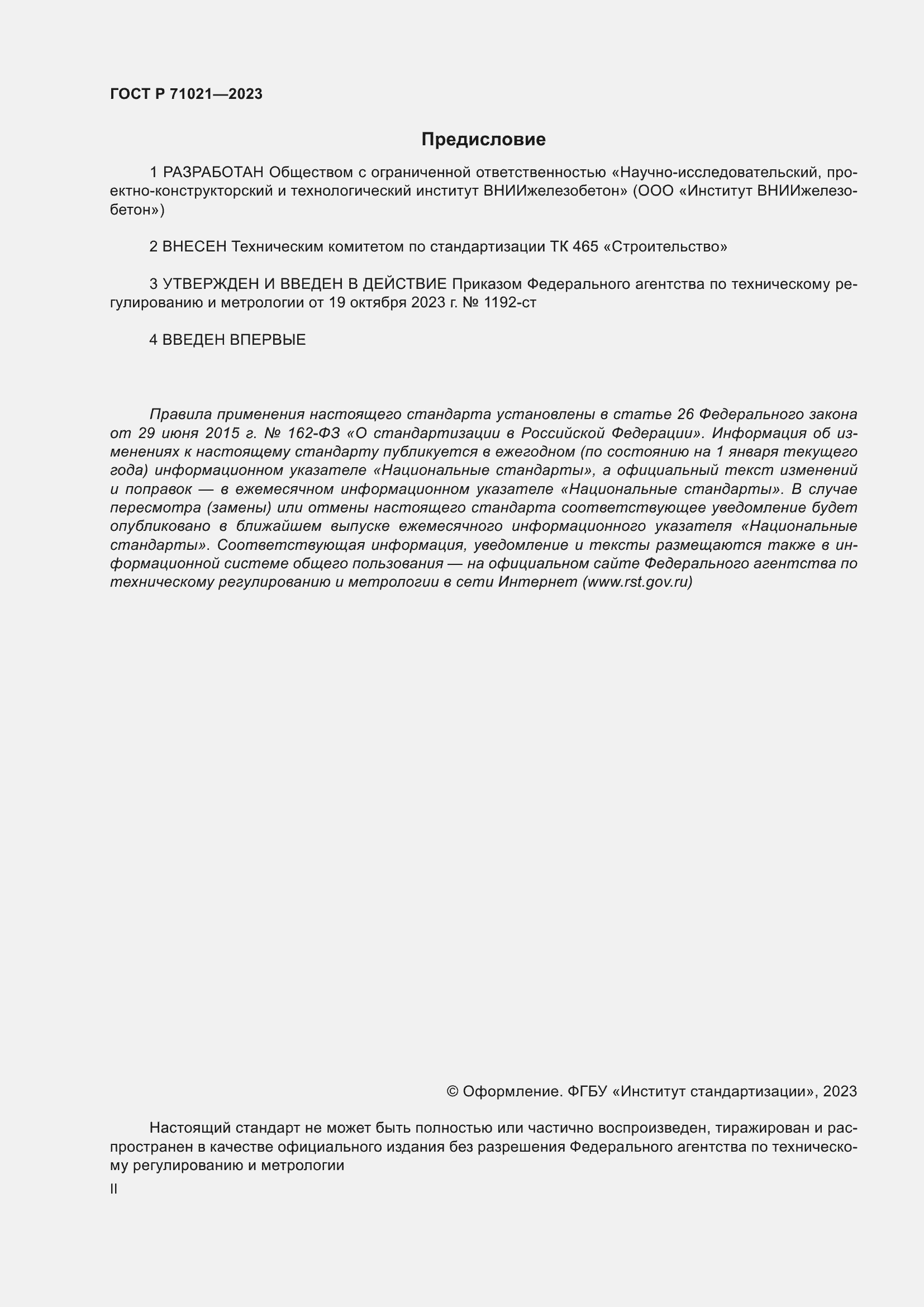 Страница 2 ГОСТ Р 71021-2023