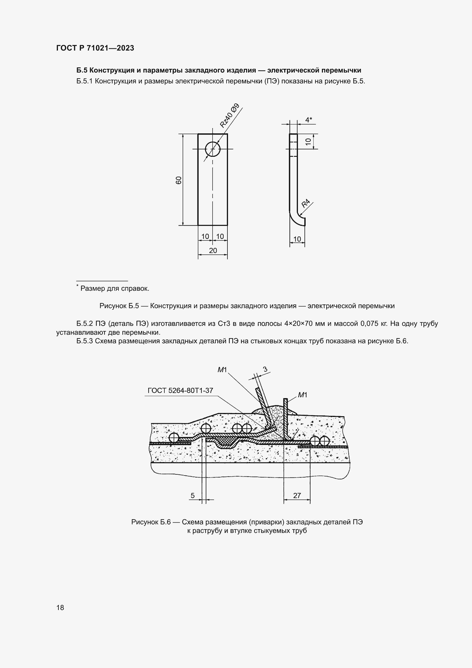 Страница 22 ГОСТ Р 71021-2023