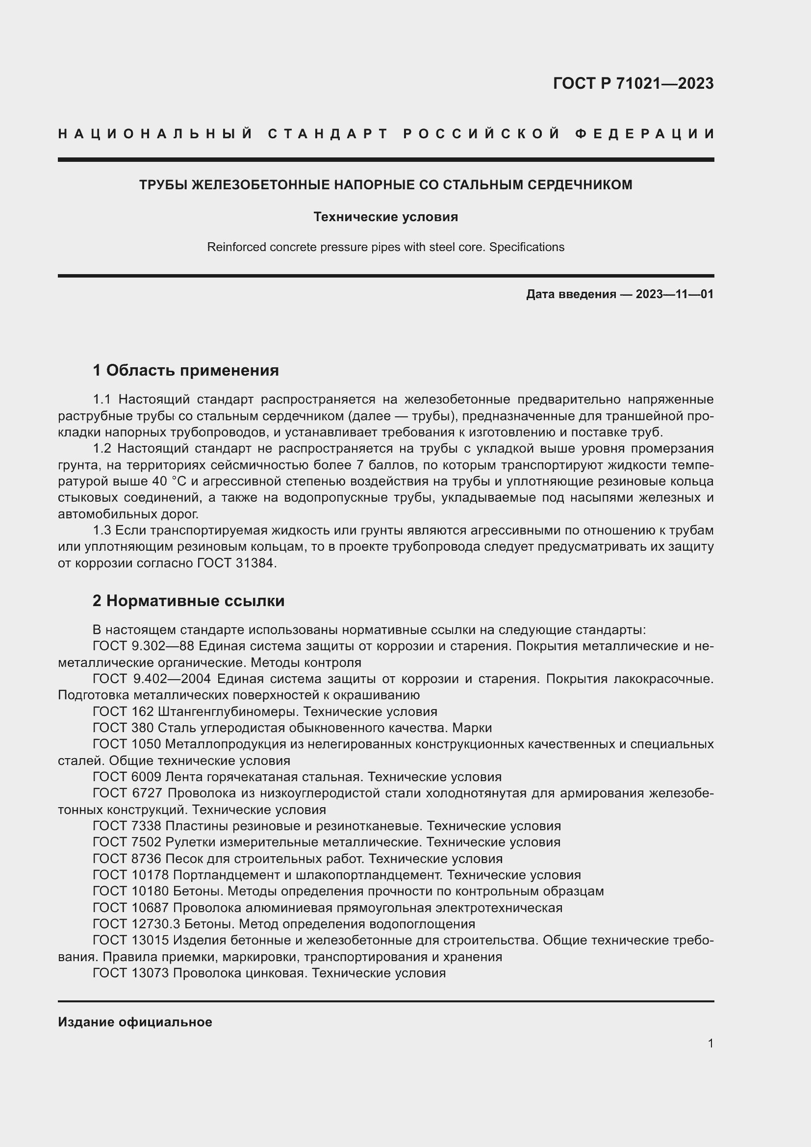 Страница 5 ГОСТ Р 71021-2023