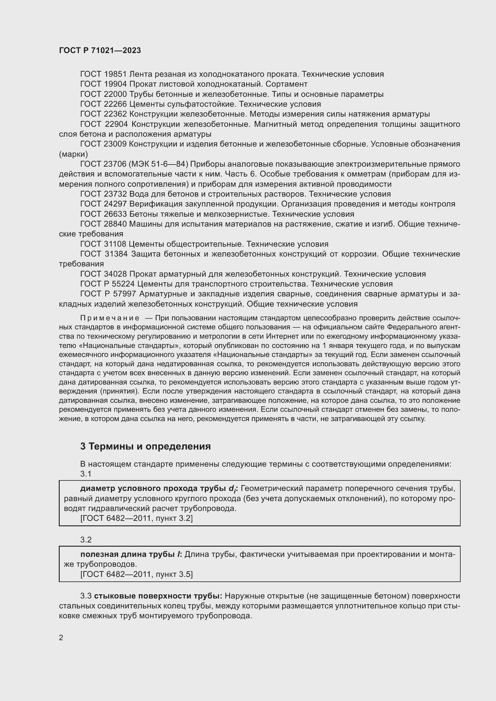 Страница 6 ГОСТ Р 71021-2023