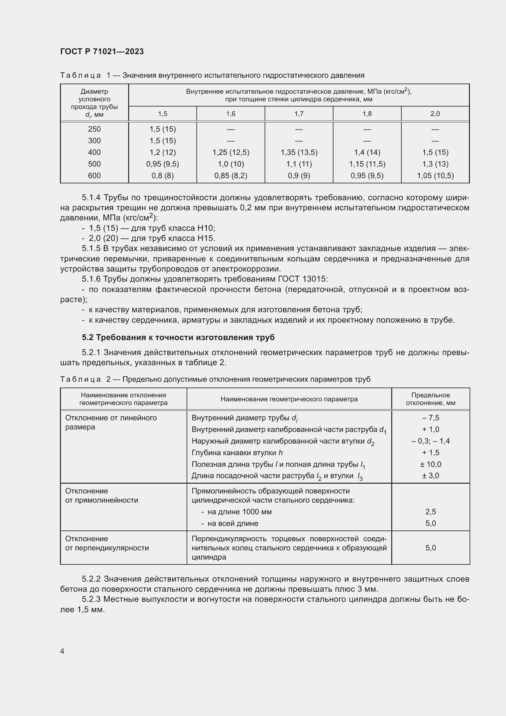 Страница 8 ГОСТ Р 71021-2023