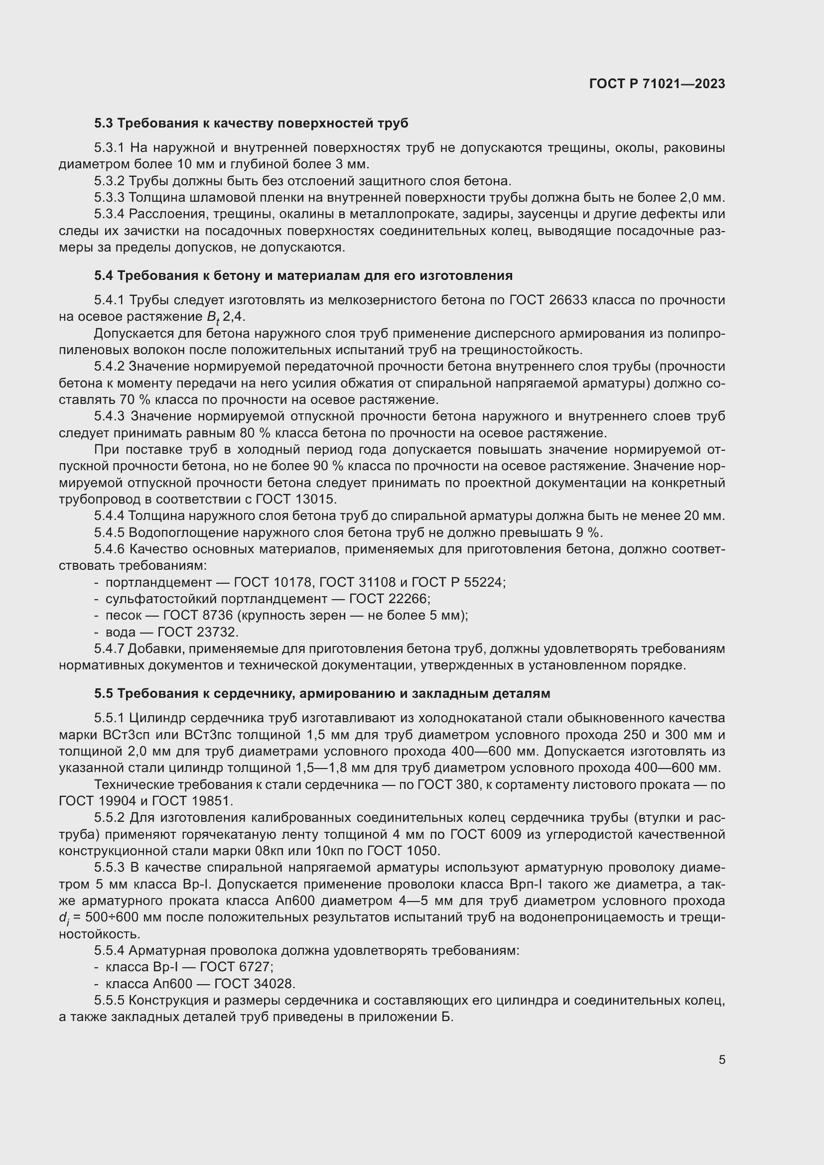 Страница 9 ГОСТ Р 71021-2023