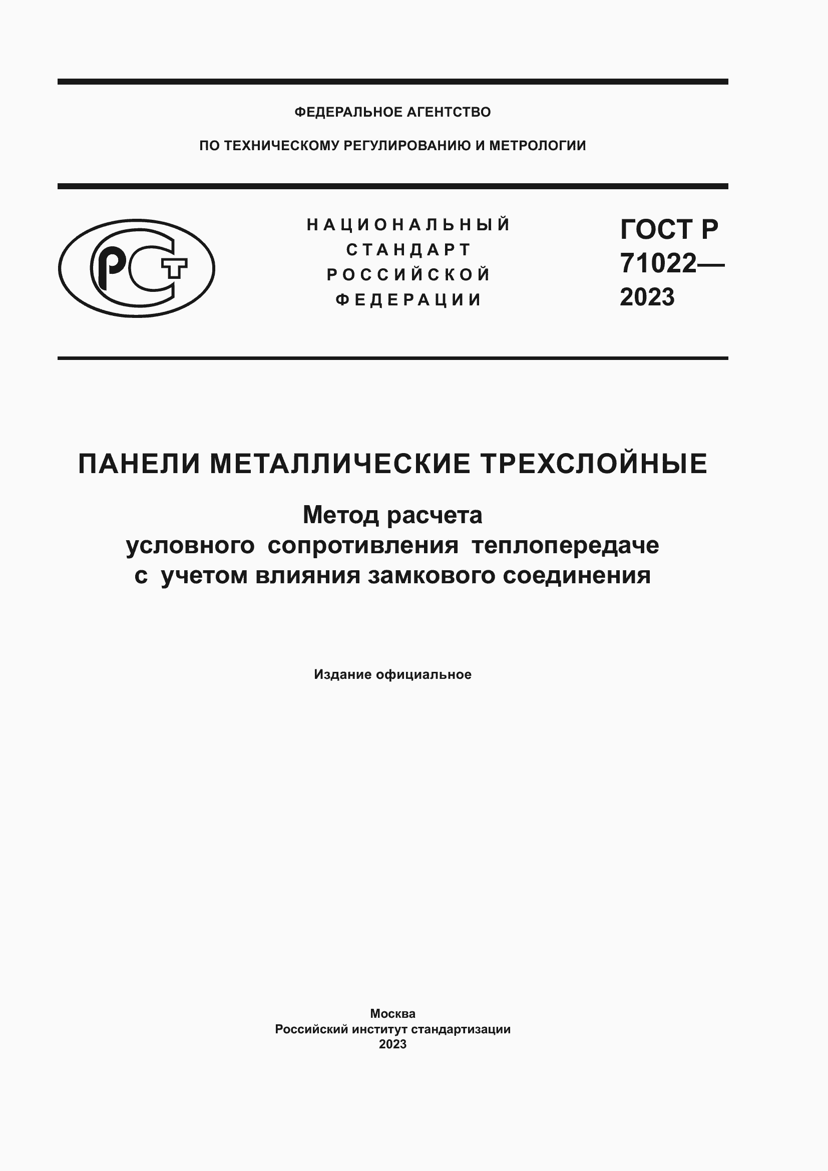 Страница 1 ГОСТ Р 71022-2023
