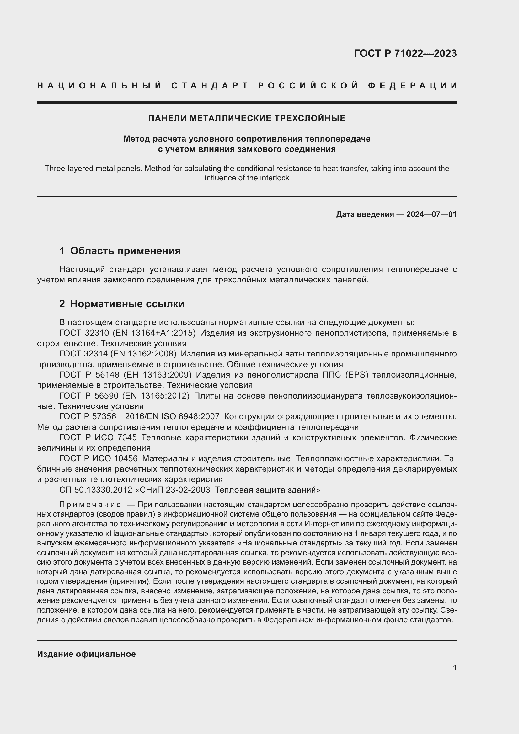 Страница 3 ГОСТ Р 71022-2023