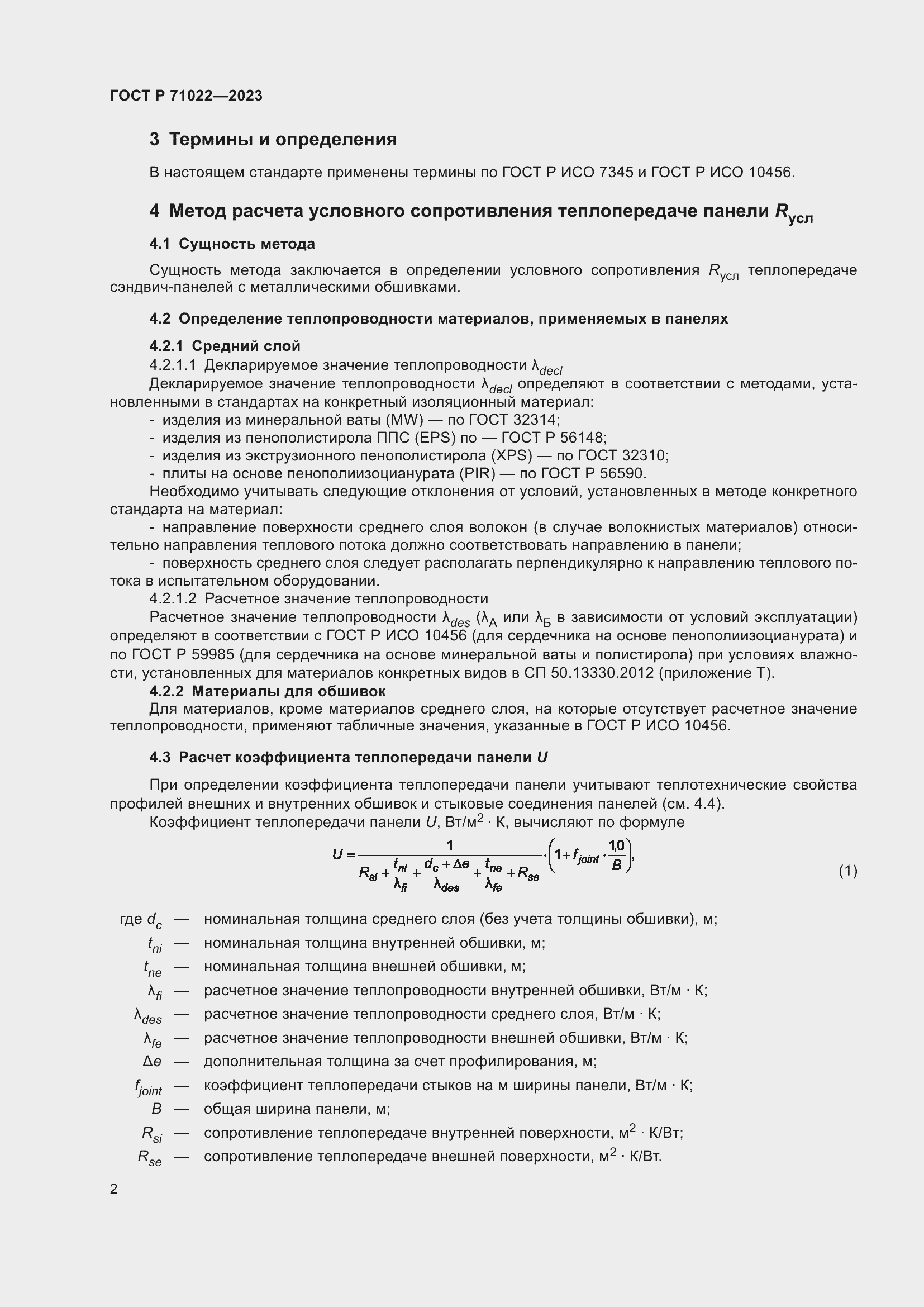 Страница 4 ГОСТ Р 71022-2023
