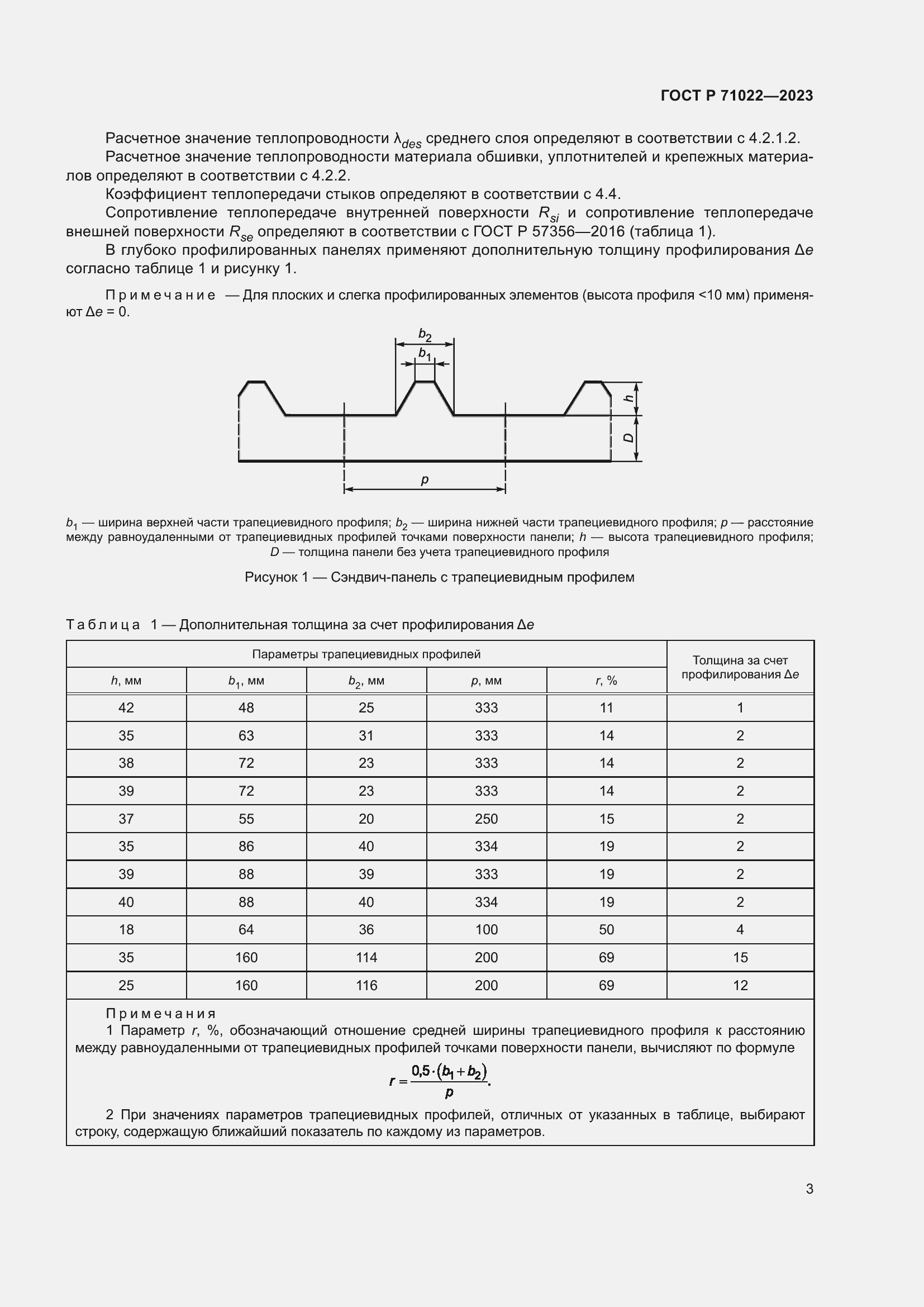 Страница 5 ГОСТ Р 71022-2023