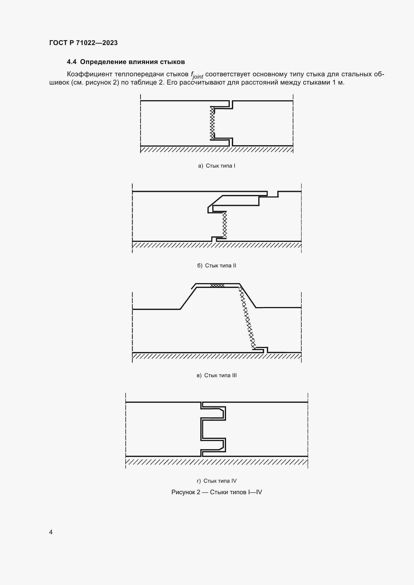 Страница 6 ГОСТ Р 71022-2023