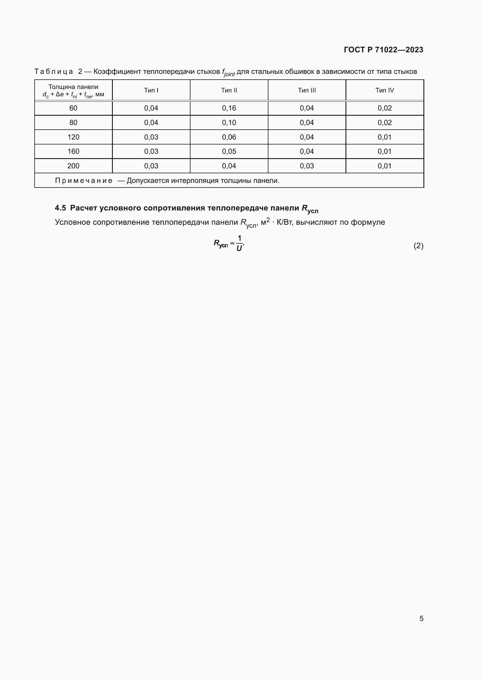 Страница 7 ГОСТ Р 71022-2023