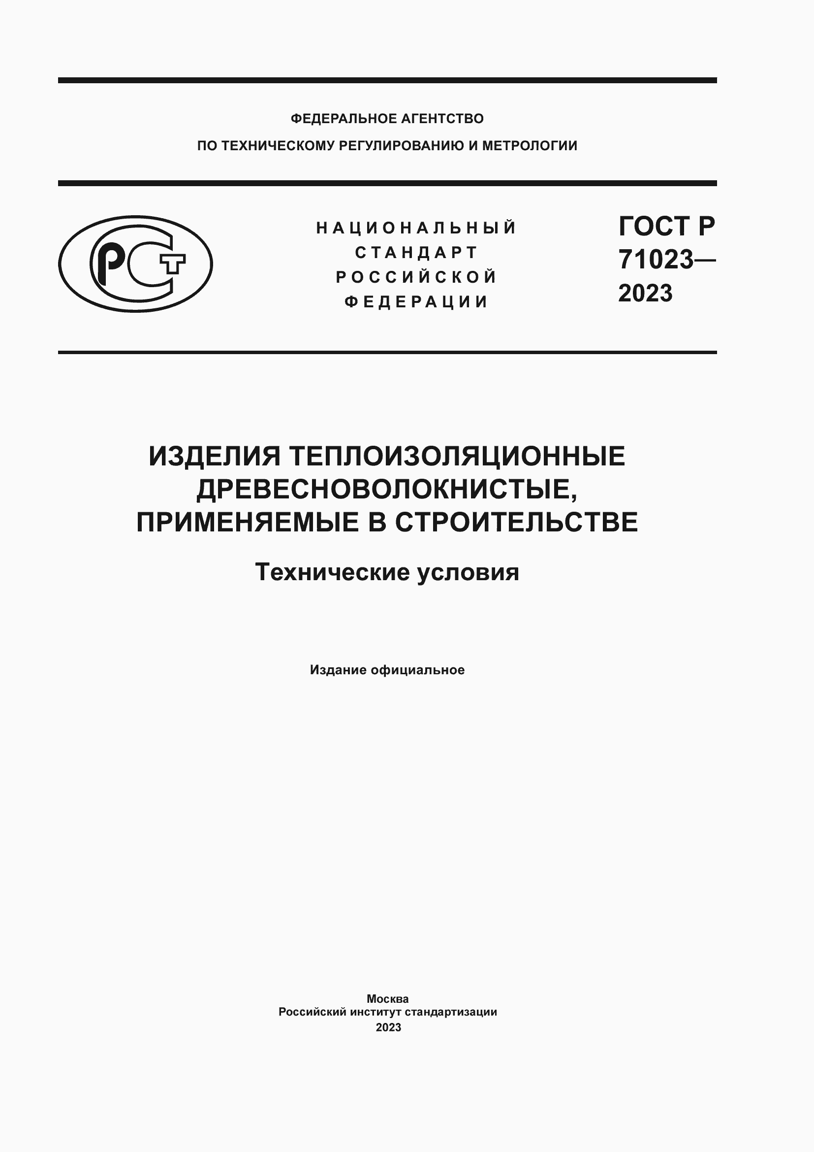 Страница 1 ГОСТ Р 71023-2023