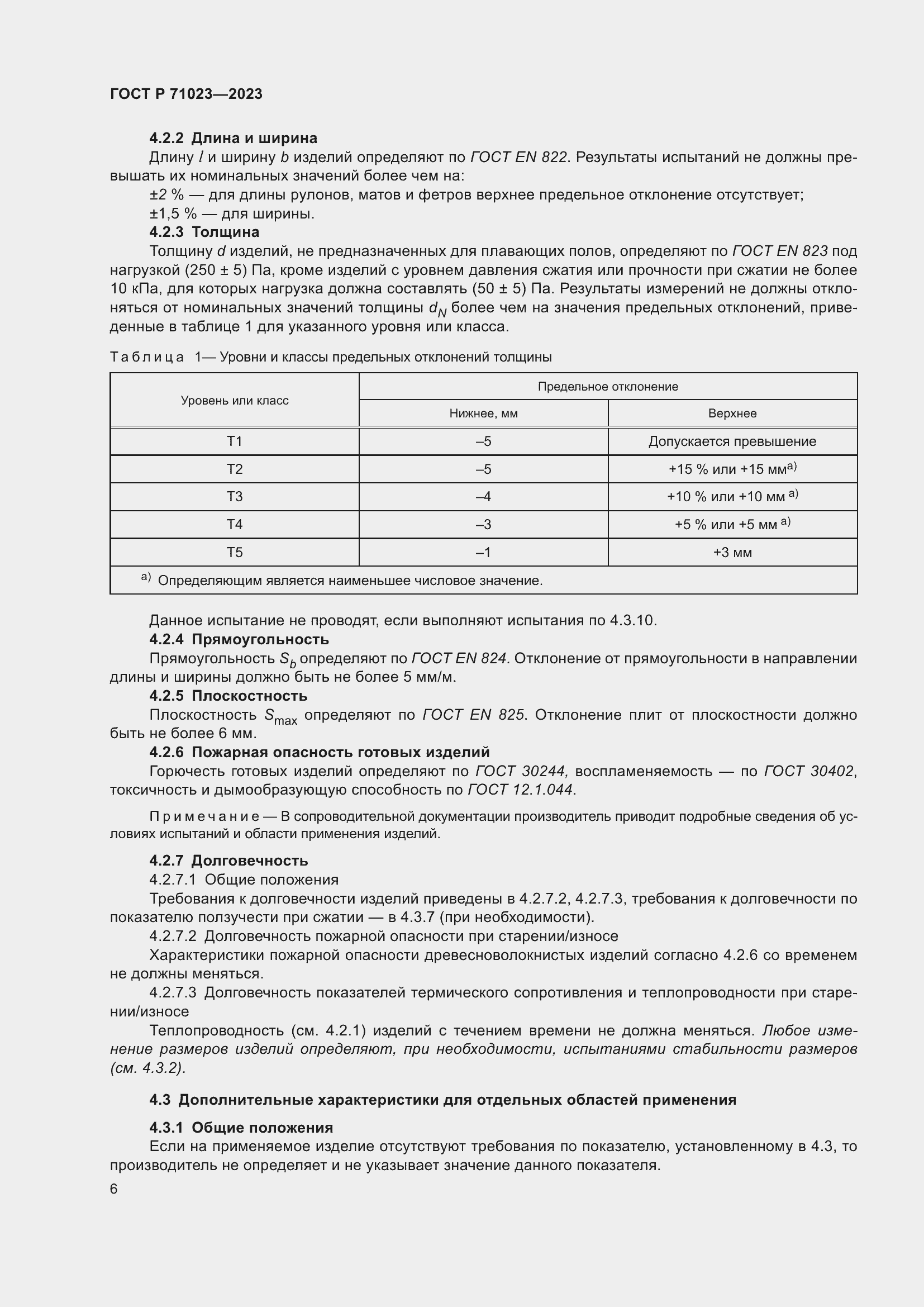 Страница 10 ГОСТ Р 71023-2023