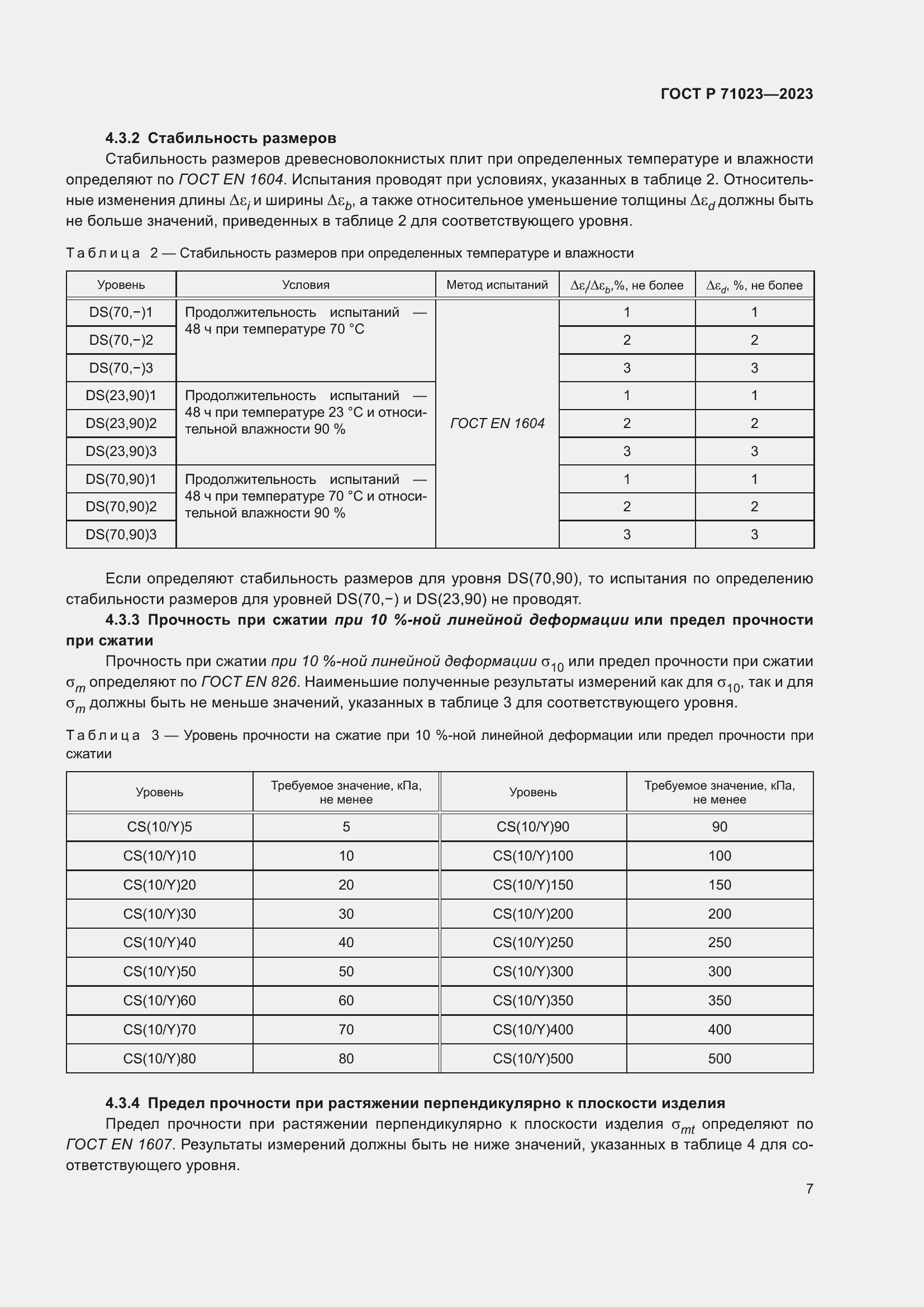 Страница 11 ГОСТ Р 71023-2023
