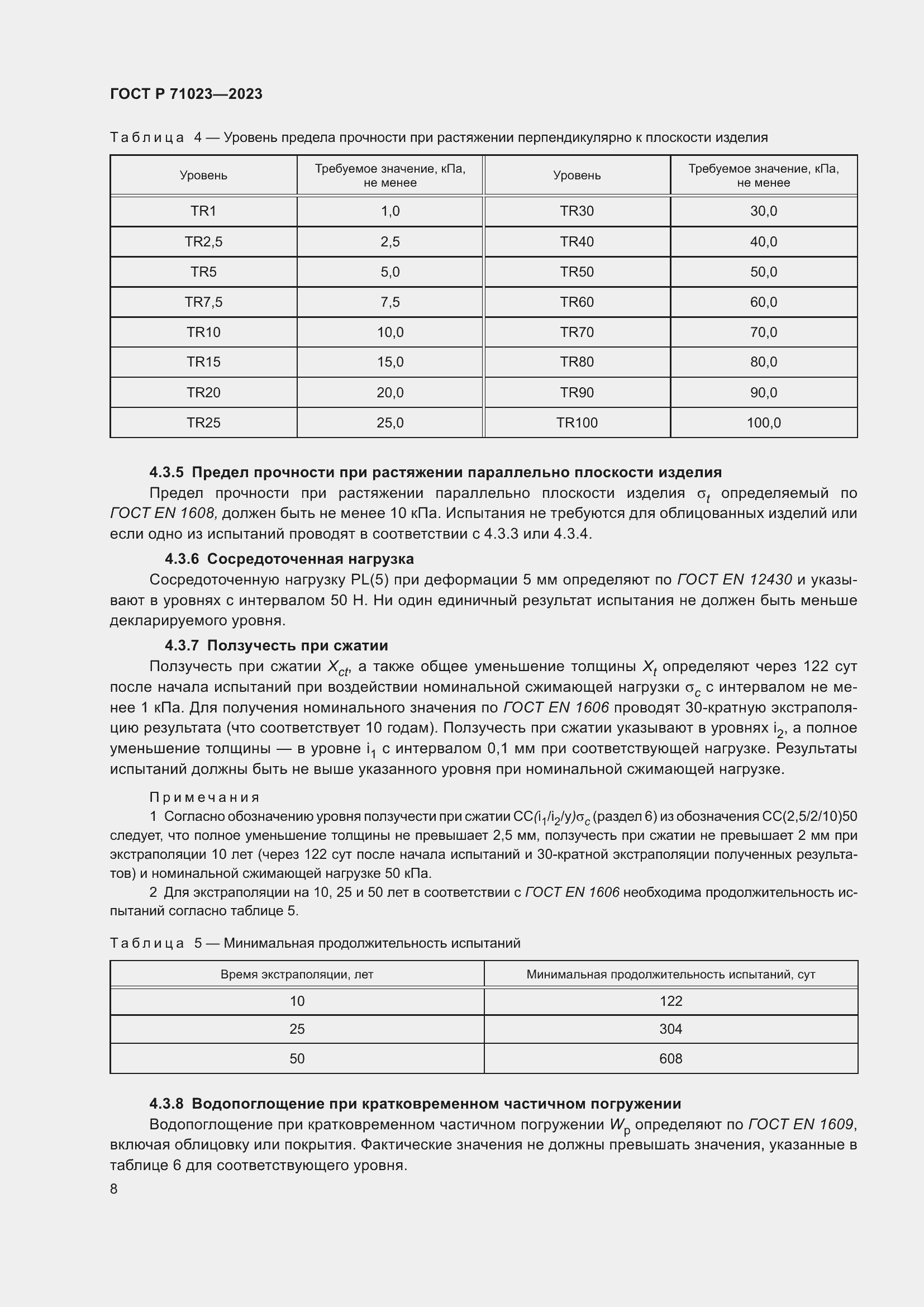Страница 12 ГОСТ Р 71023-2023