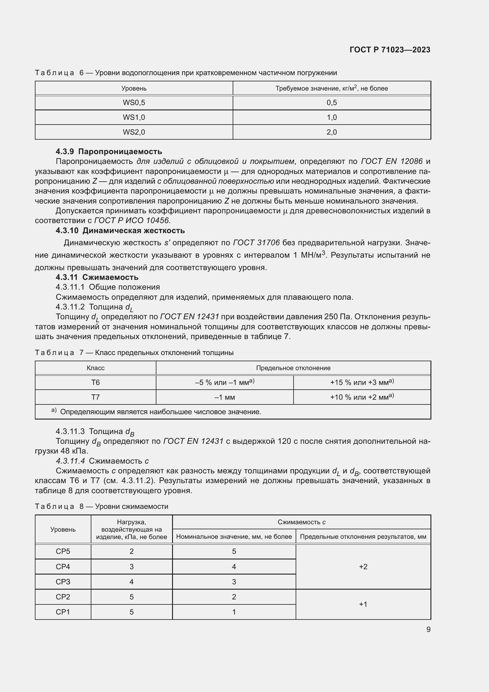 Страница 13 ГОСТ Р 71023-2023