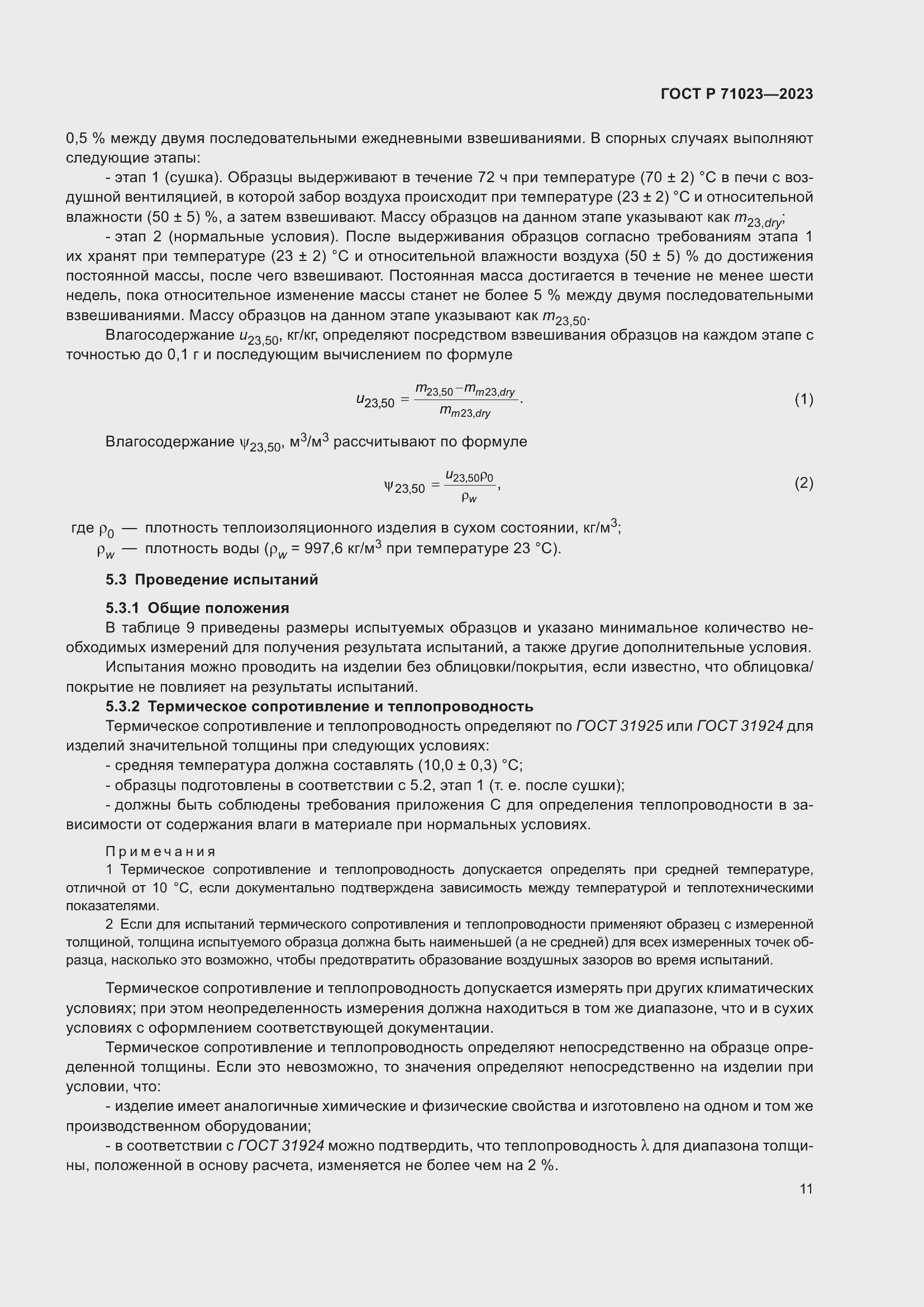 Страница 15 ГОСТ Р 71023-2023