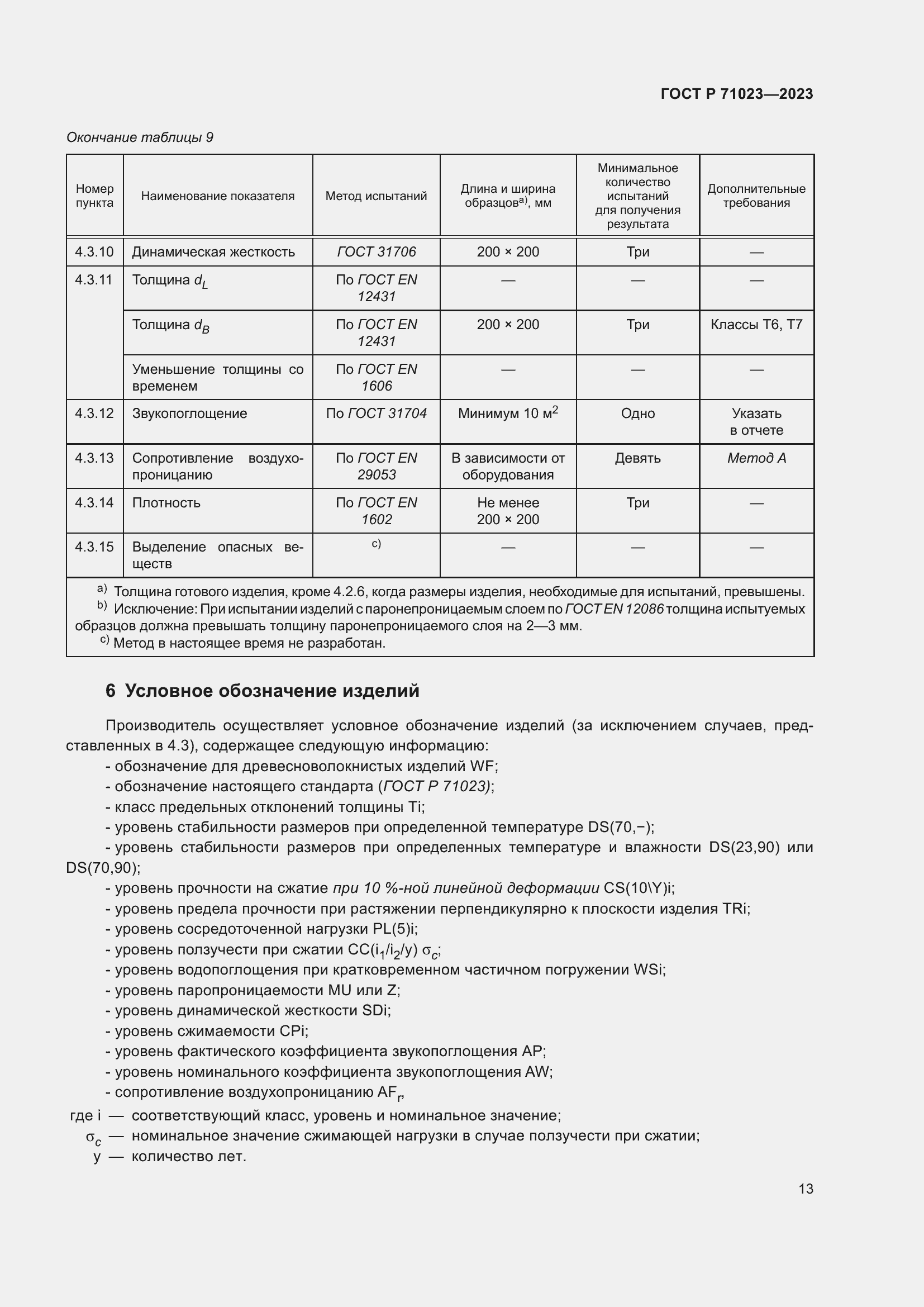 Страница 17 ГОСТ Р 71023-2023