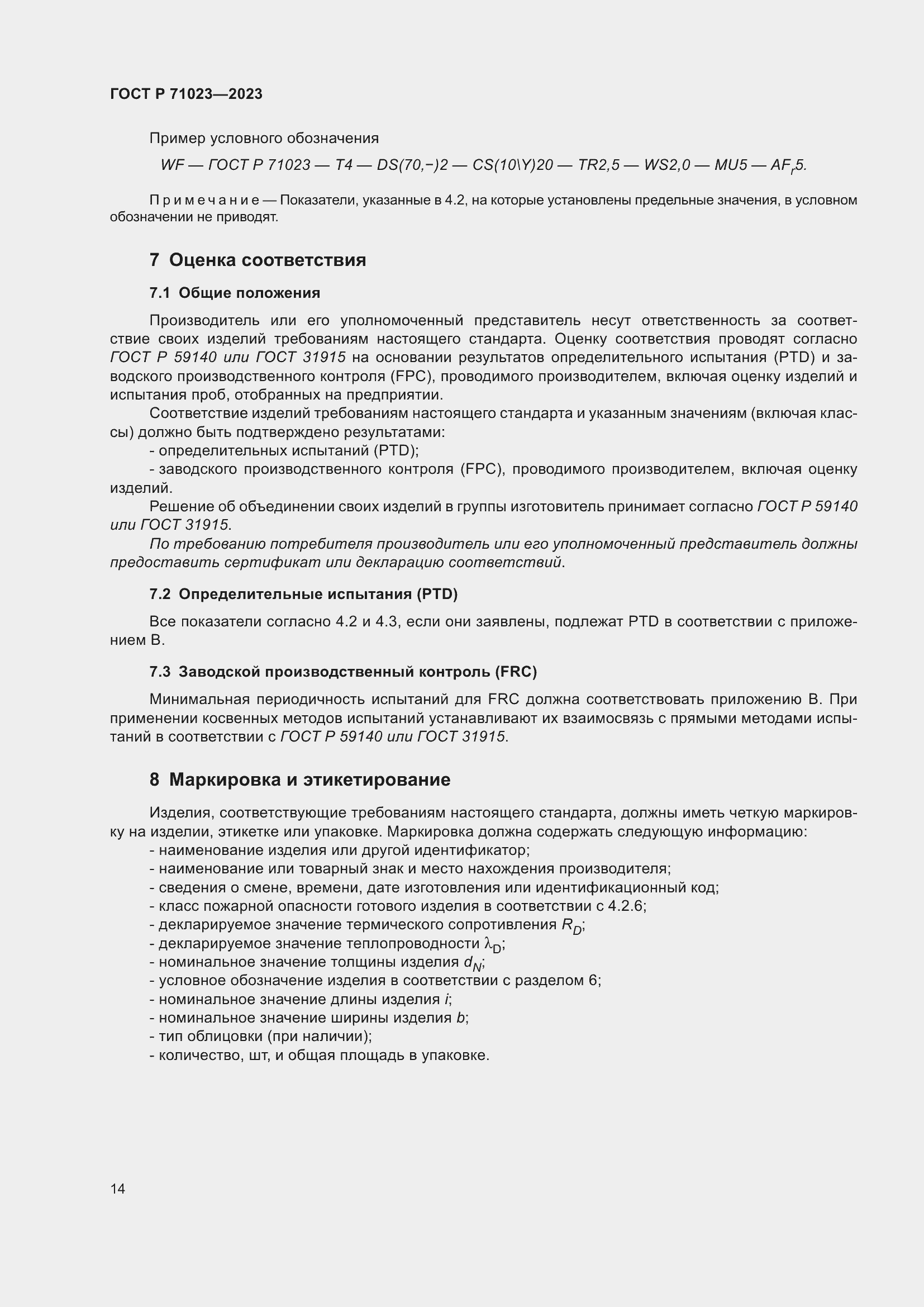 Страница 18 ГОСТ Р 71023-2023