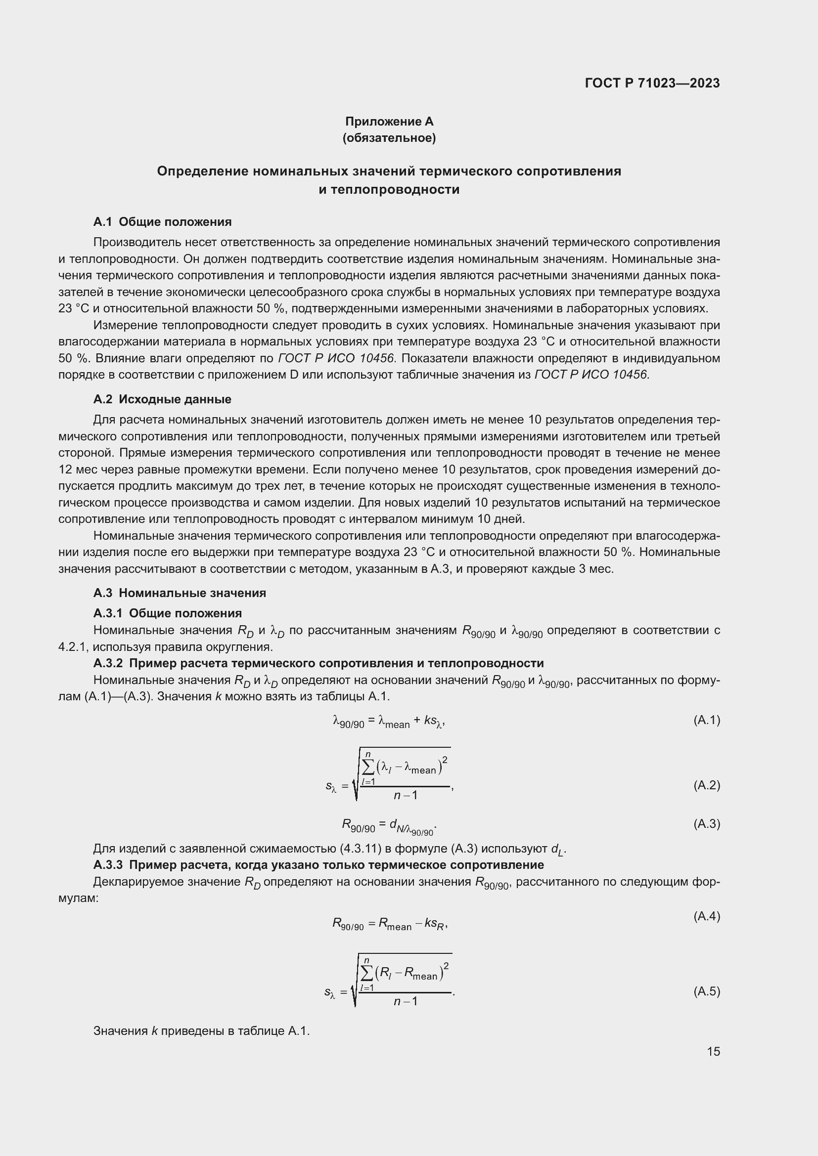 Страница 19 ГОСТ Р 71023-2023