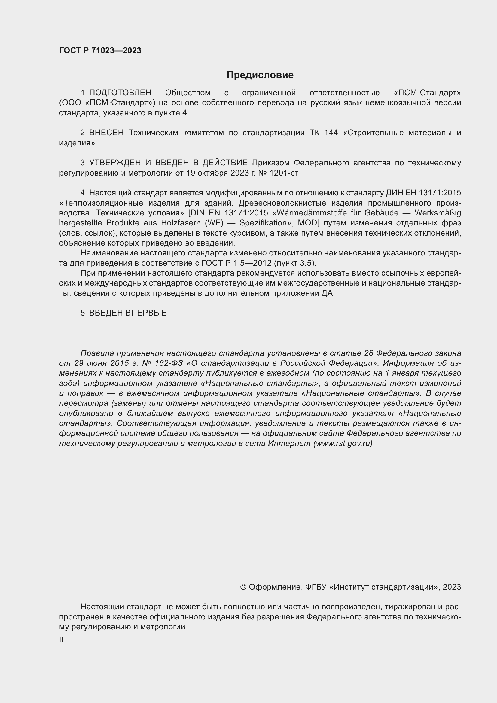 Страница 2 ГОСТ Р 71023-2023