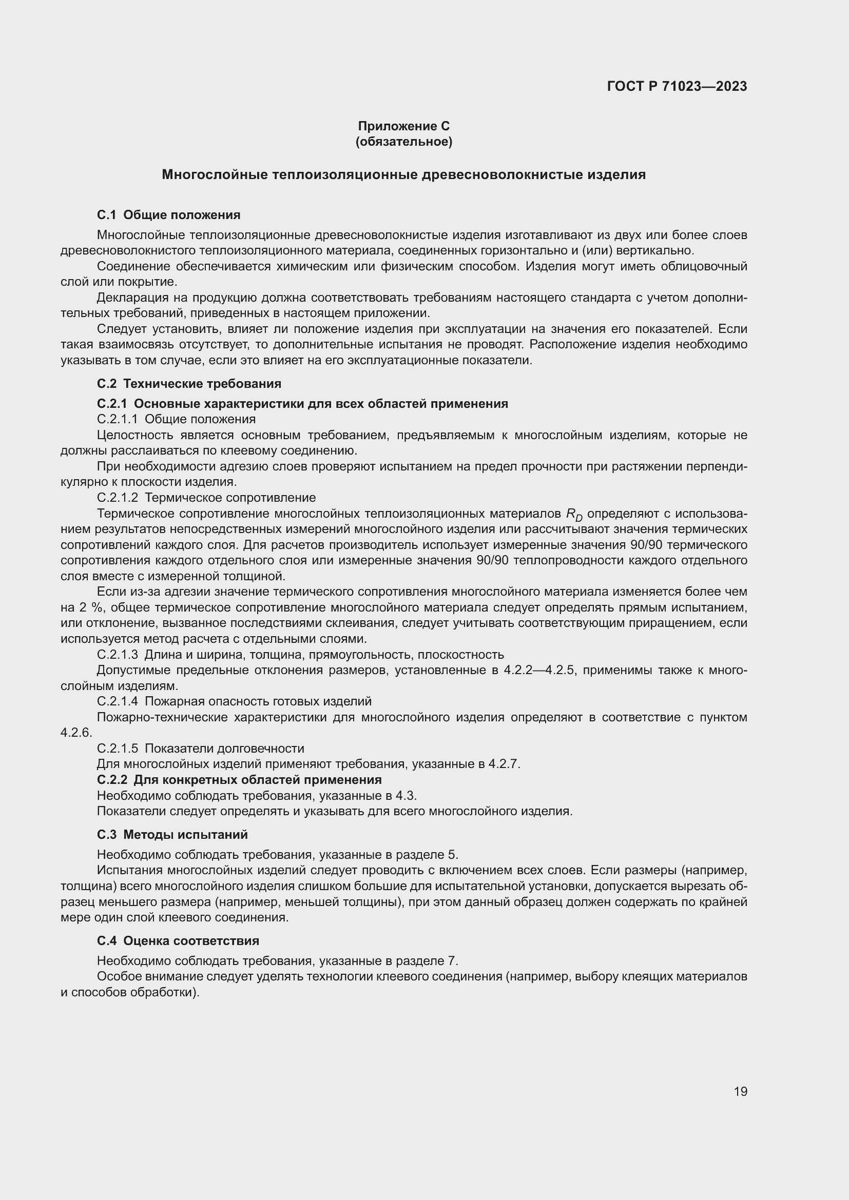 Страница 23 ГОСТ Р 71023-2023