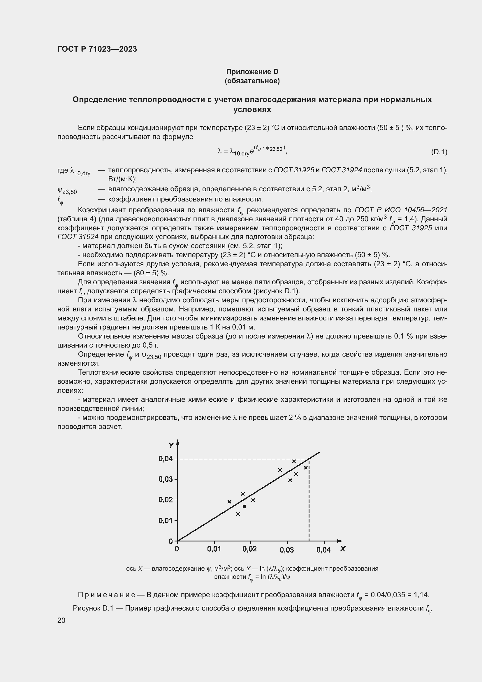 Страница 24 ГОСТ Р 71023-2023