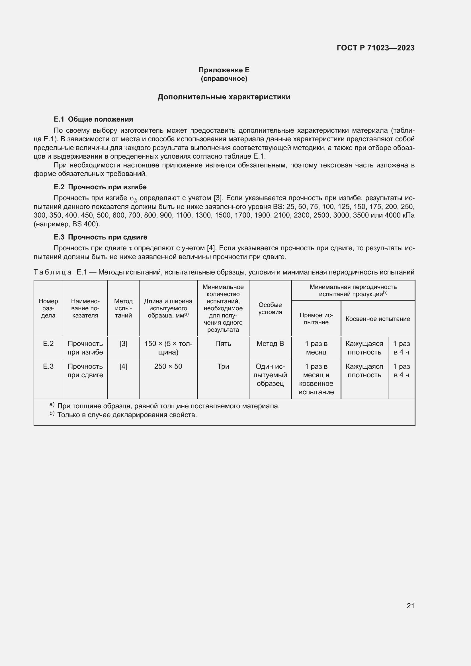 Страница 25 ГОСТ Р 71023-2023