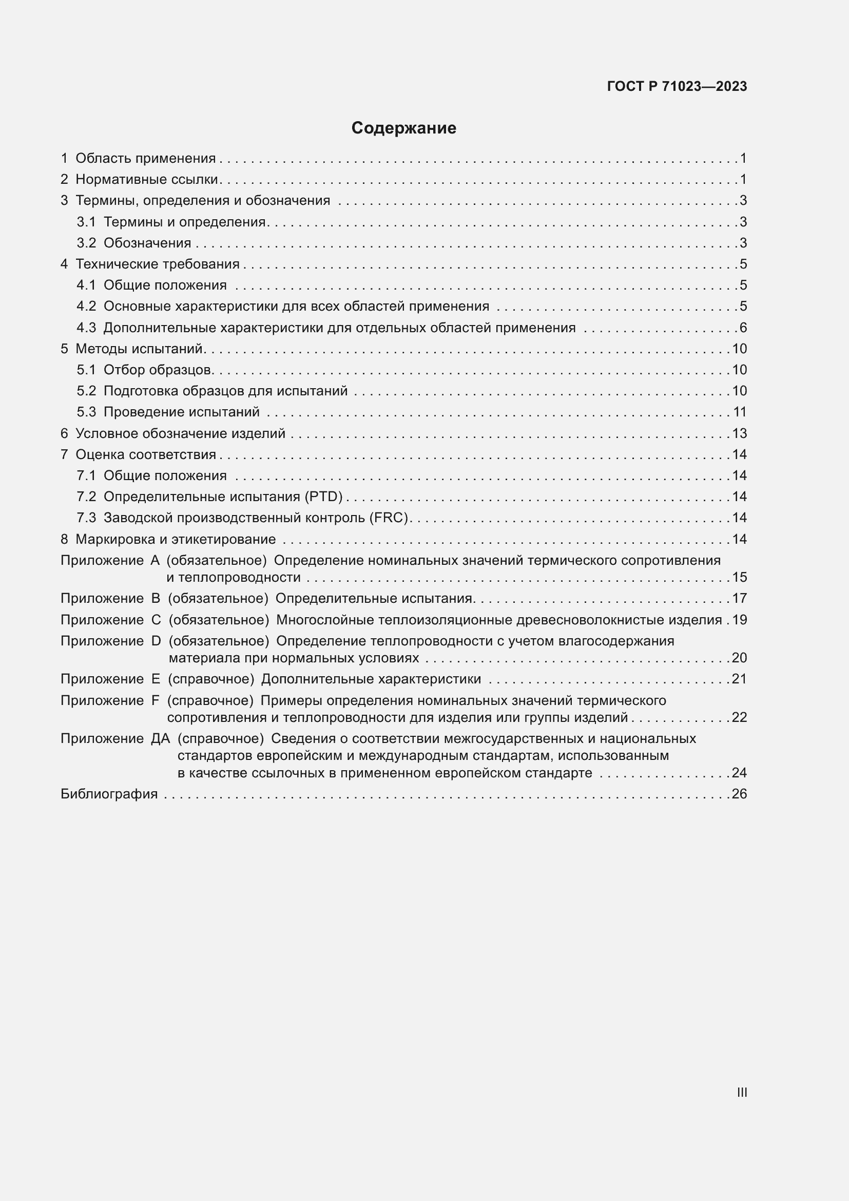 Страница 3 ГОСТ Р 71023-2023