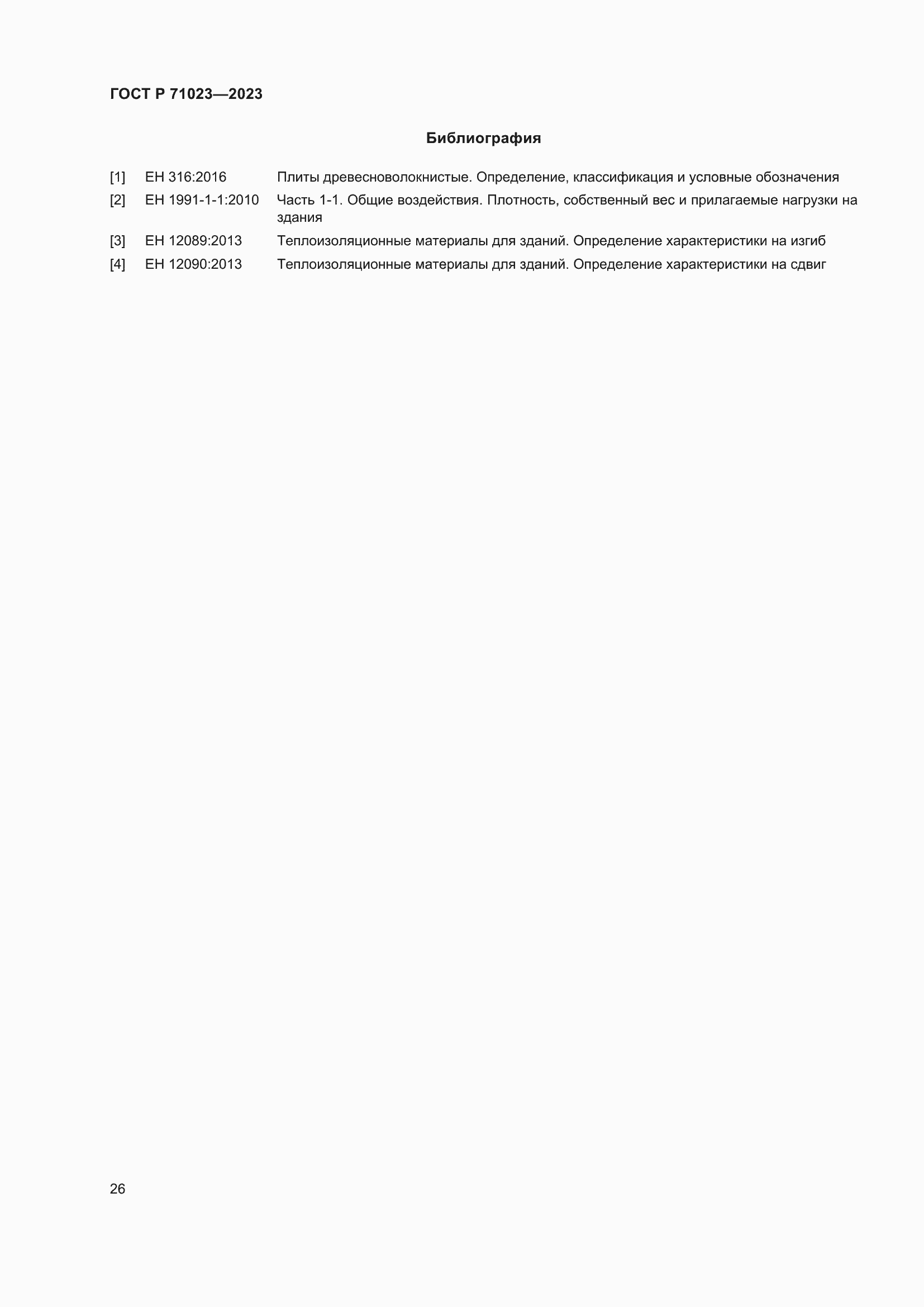 Страница 30 ГОСТ Р 71023-2023