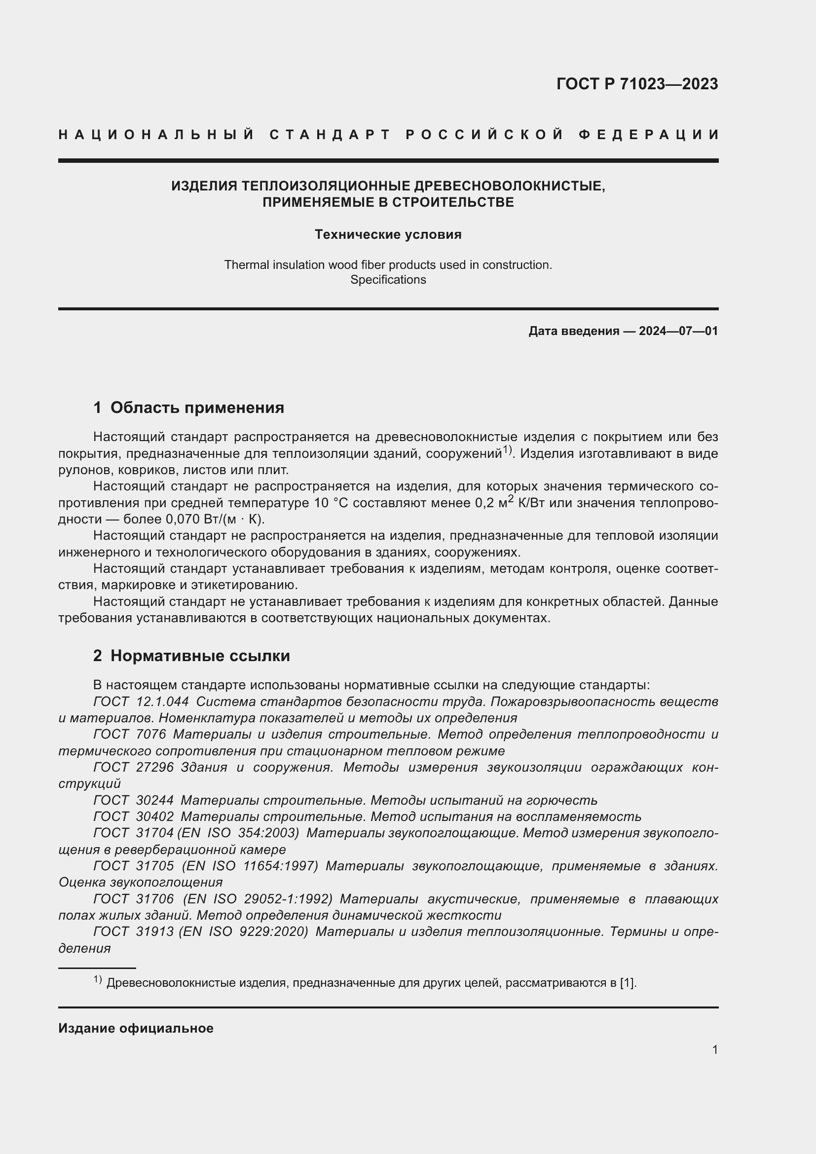 Страница 5 ГОСТ Р 71023-2023