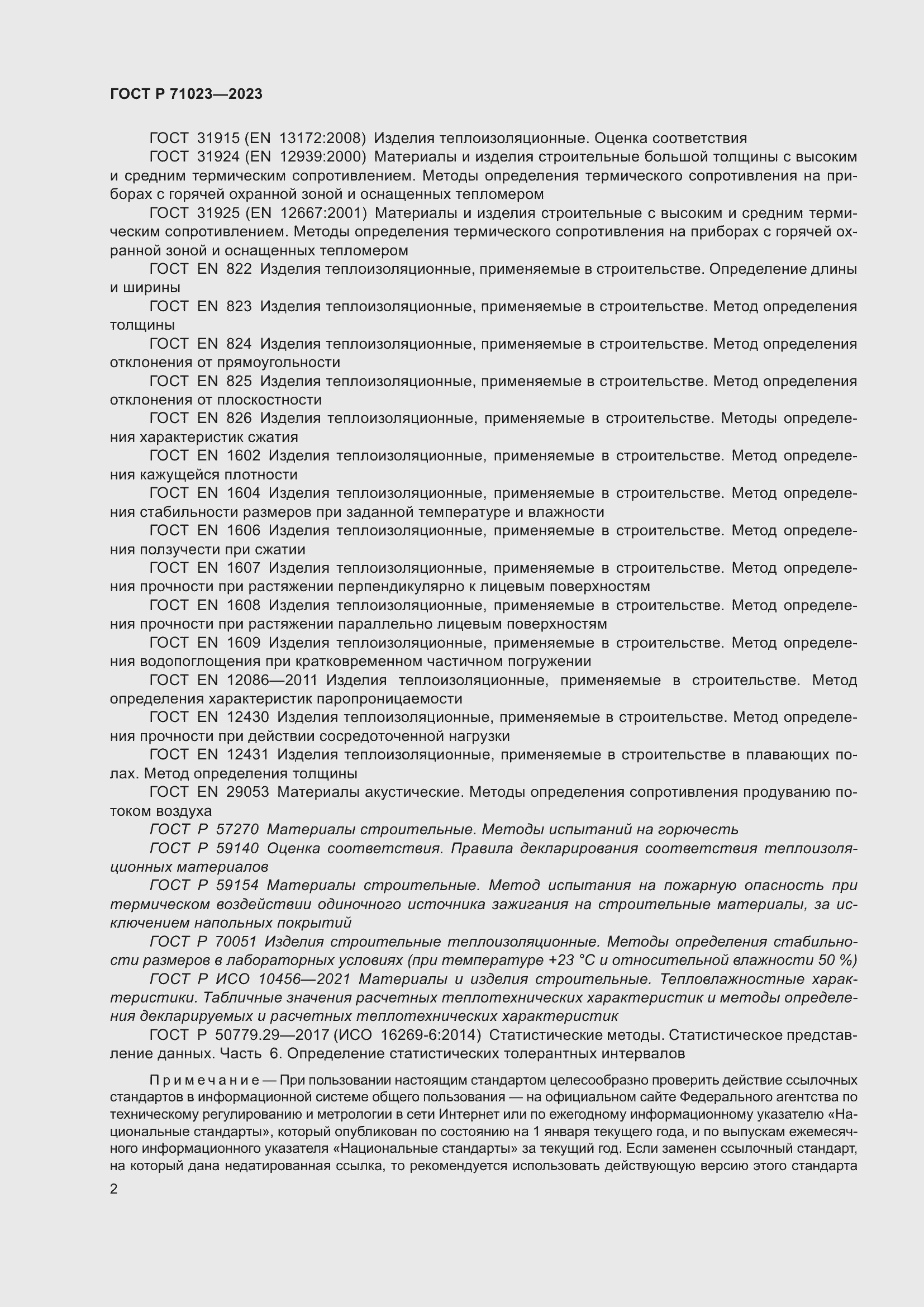 Страница 6 ГОСТ Р 71023-2023