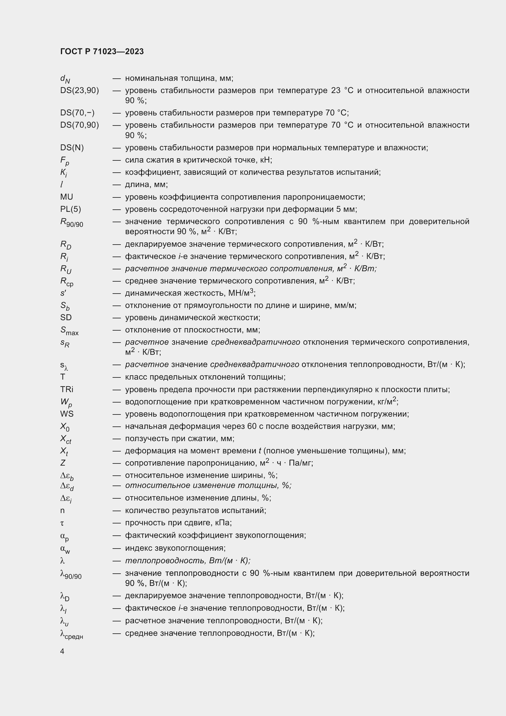 Страница 8 ГОСТ Р 71023-2023