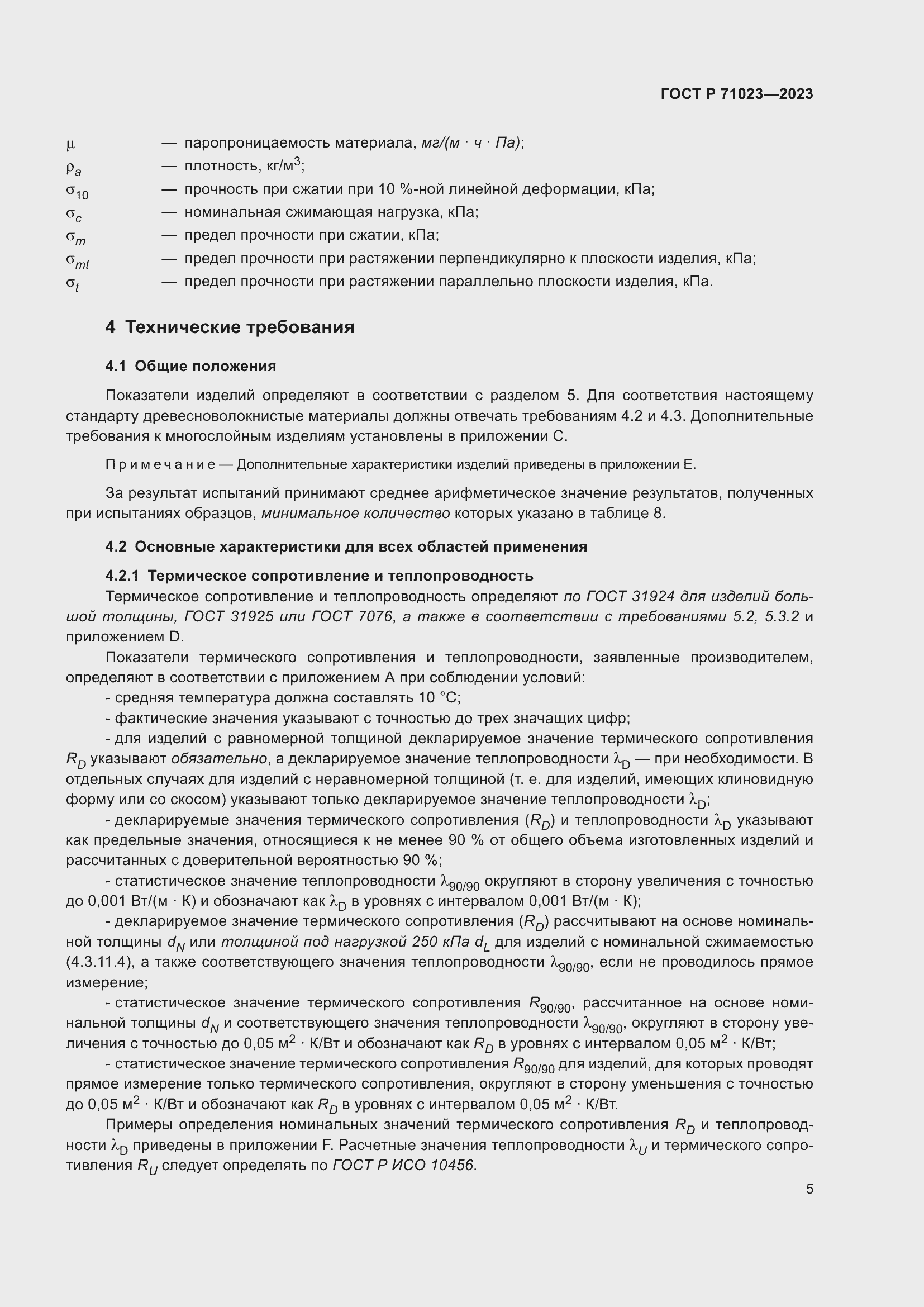 Страница 9 ГОСТ Р 71023-2023