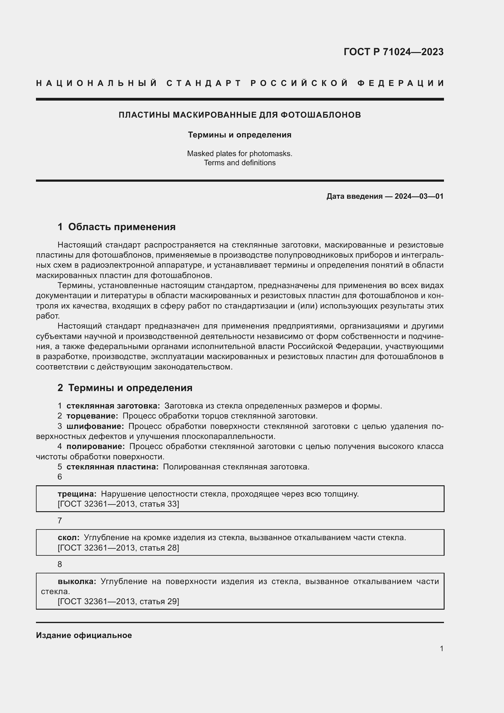 Страница 5 ГОСТ Р 71024-2023