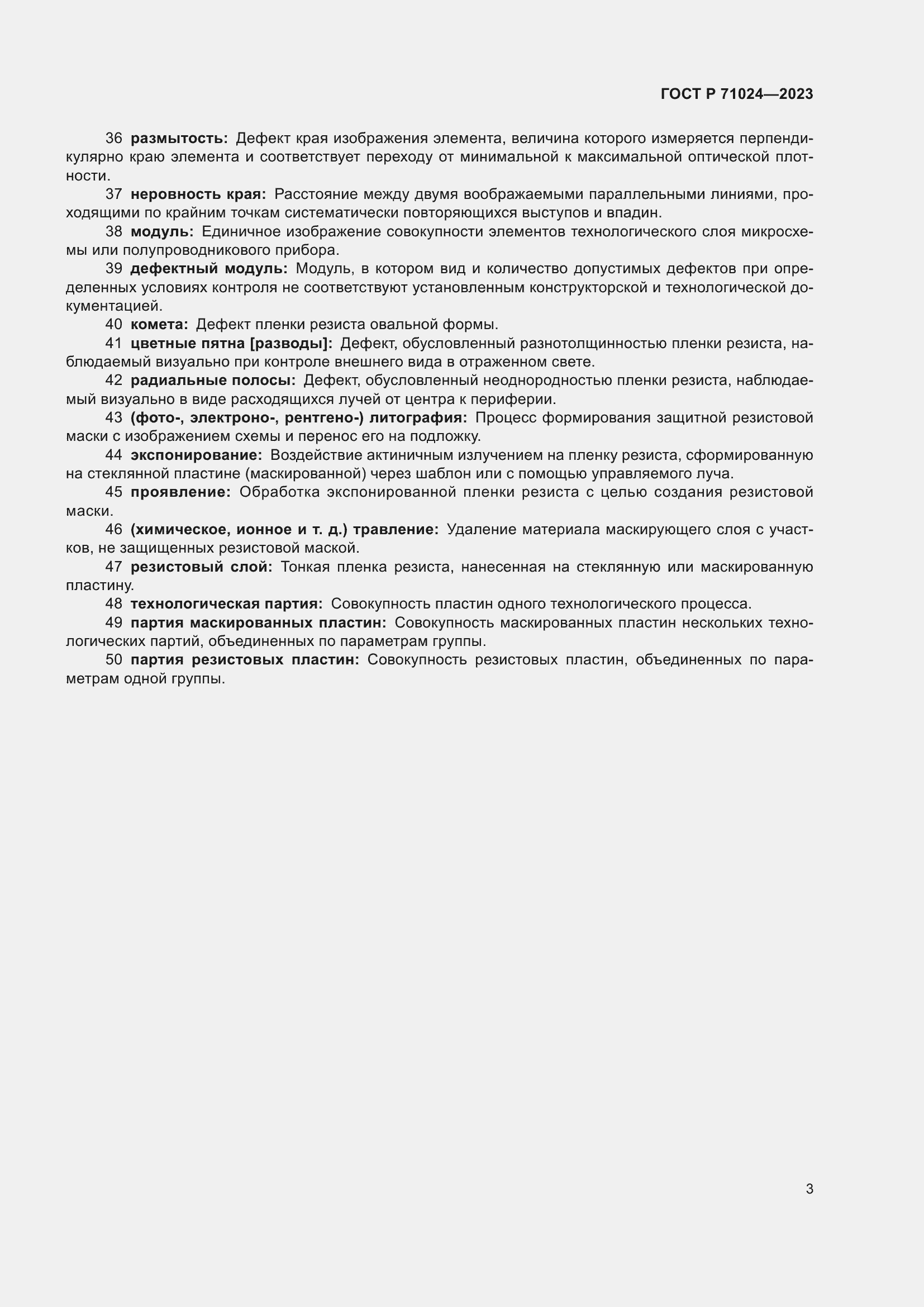 Страница 7 ГОСТ Р 71024-2023