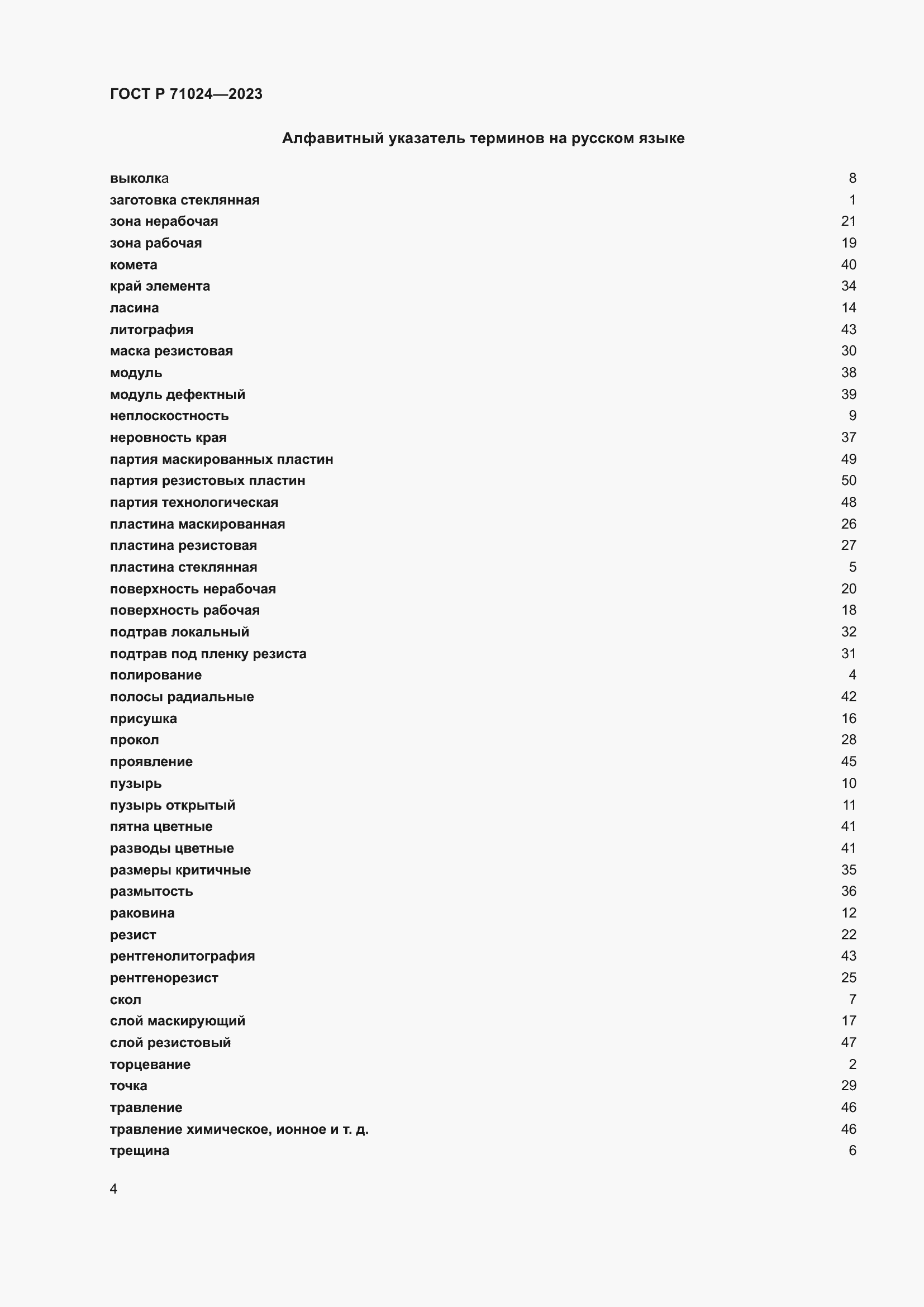 Страница 8 ГОСТ Р 71024-2023