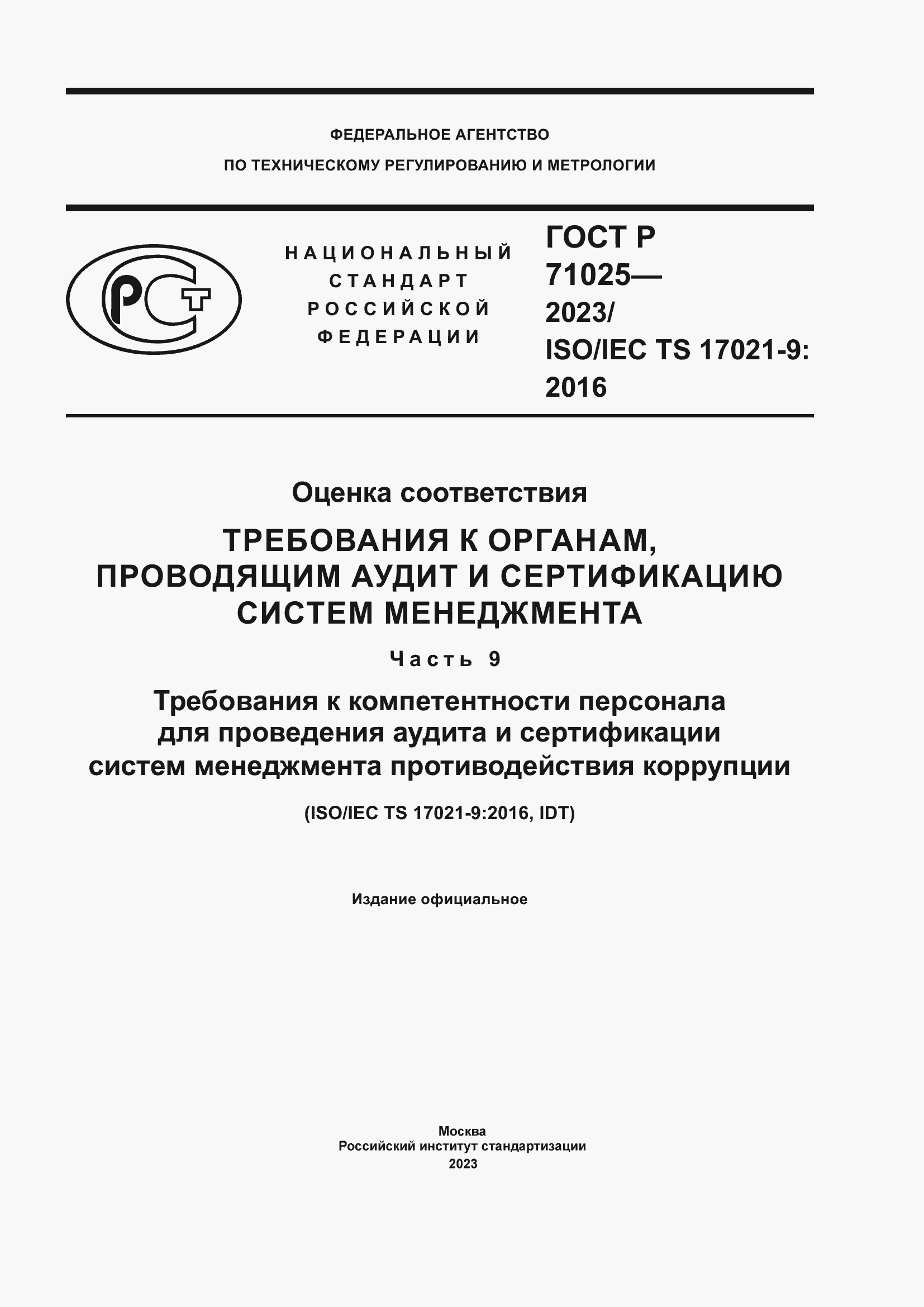 Страница 1 ГОСТ Р 71025-2023