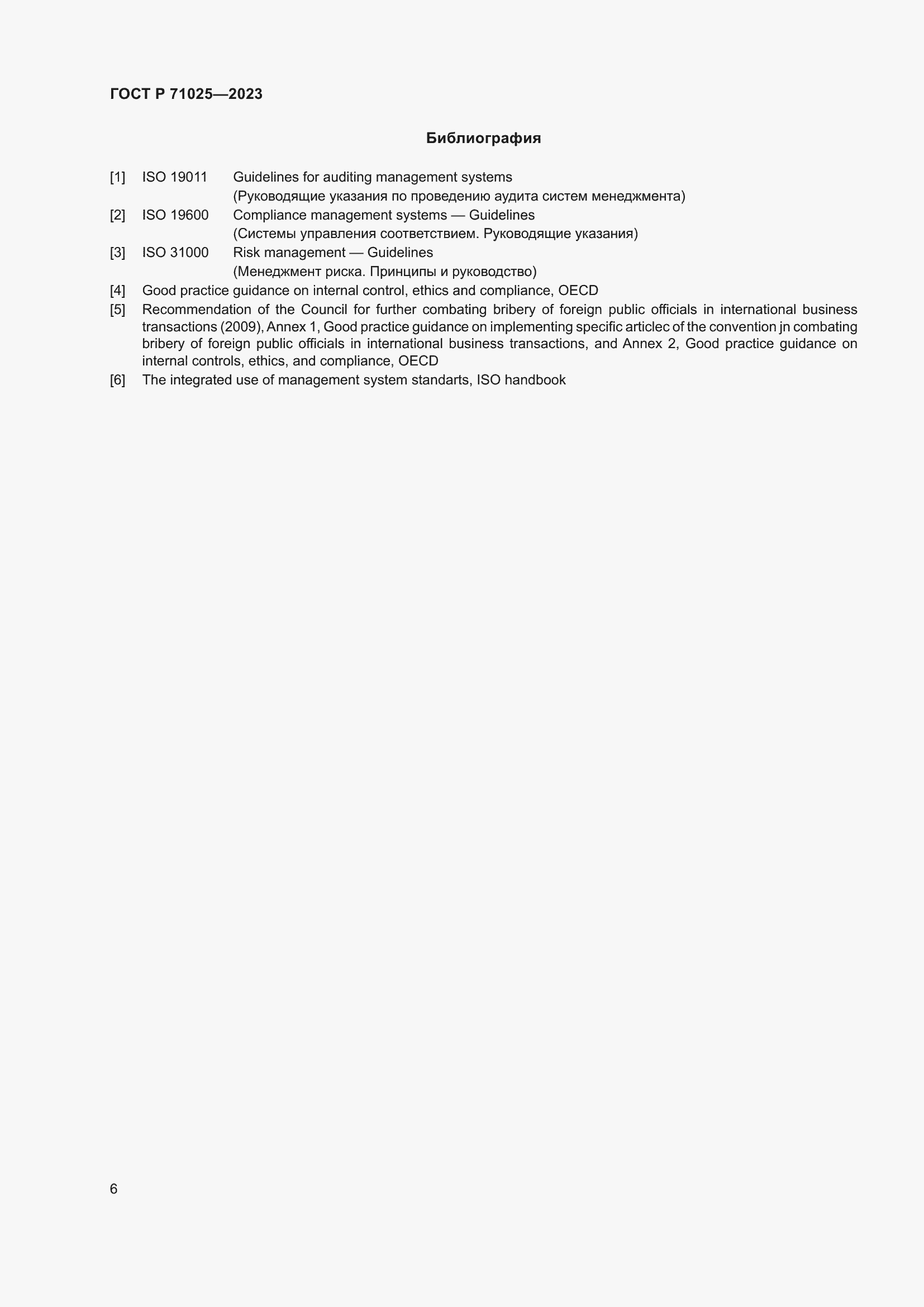 Страница 10 ГОСТ Р 71025-2023