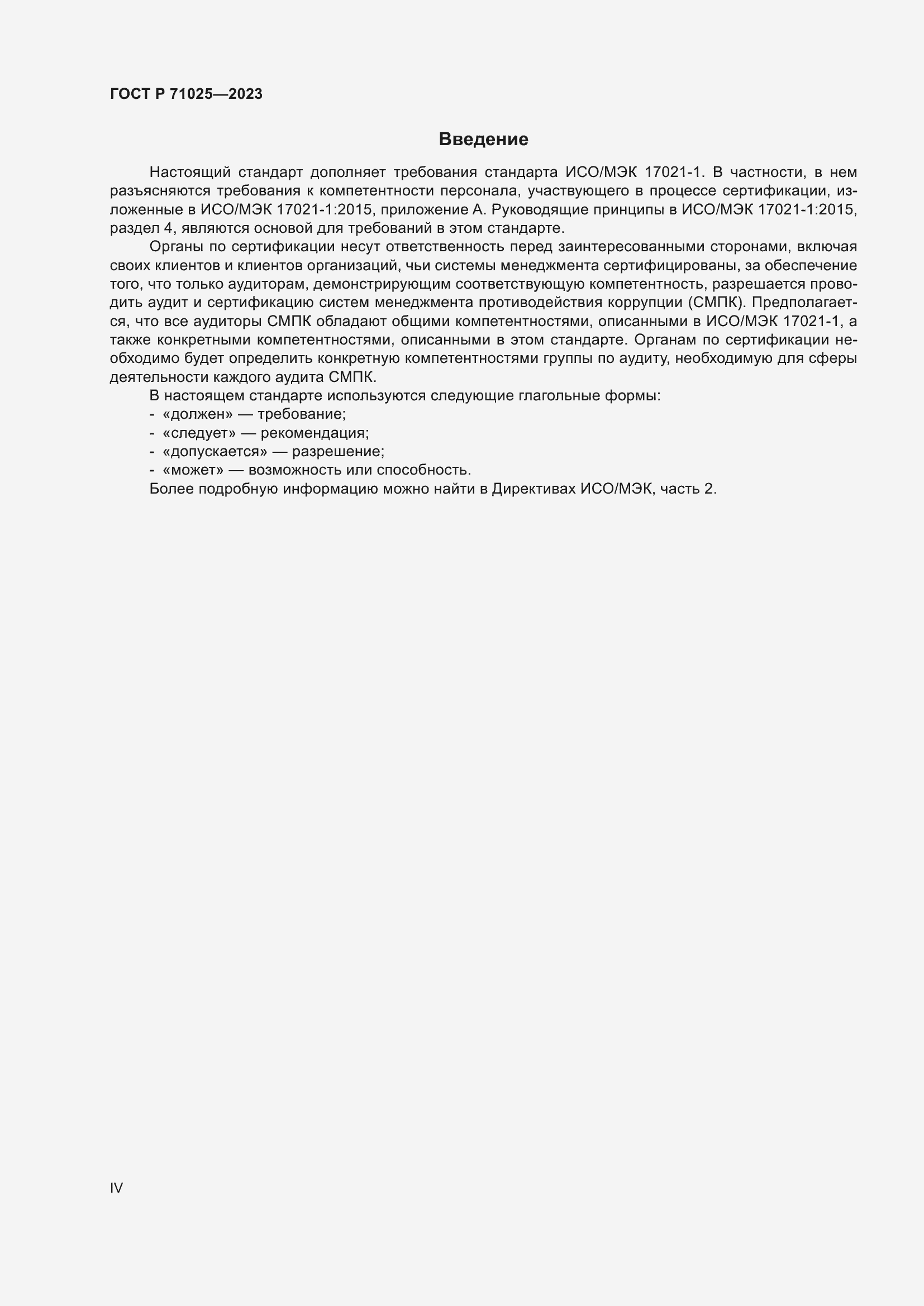 Страница 4 ГОСТ Р 71025-2023