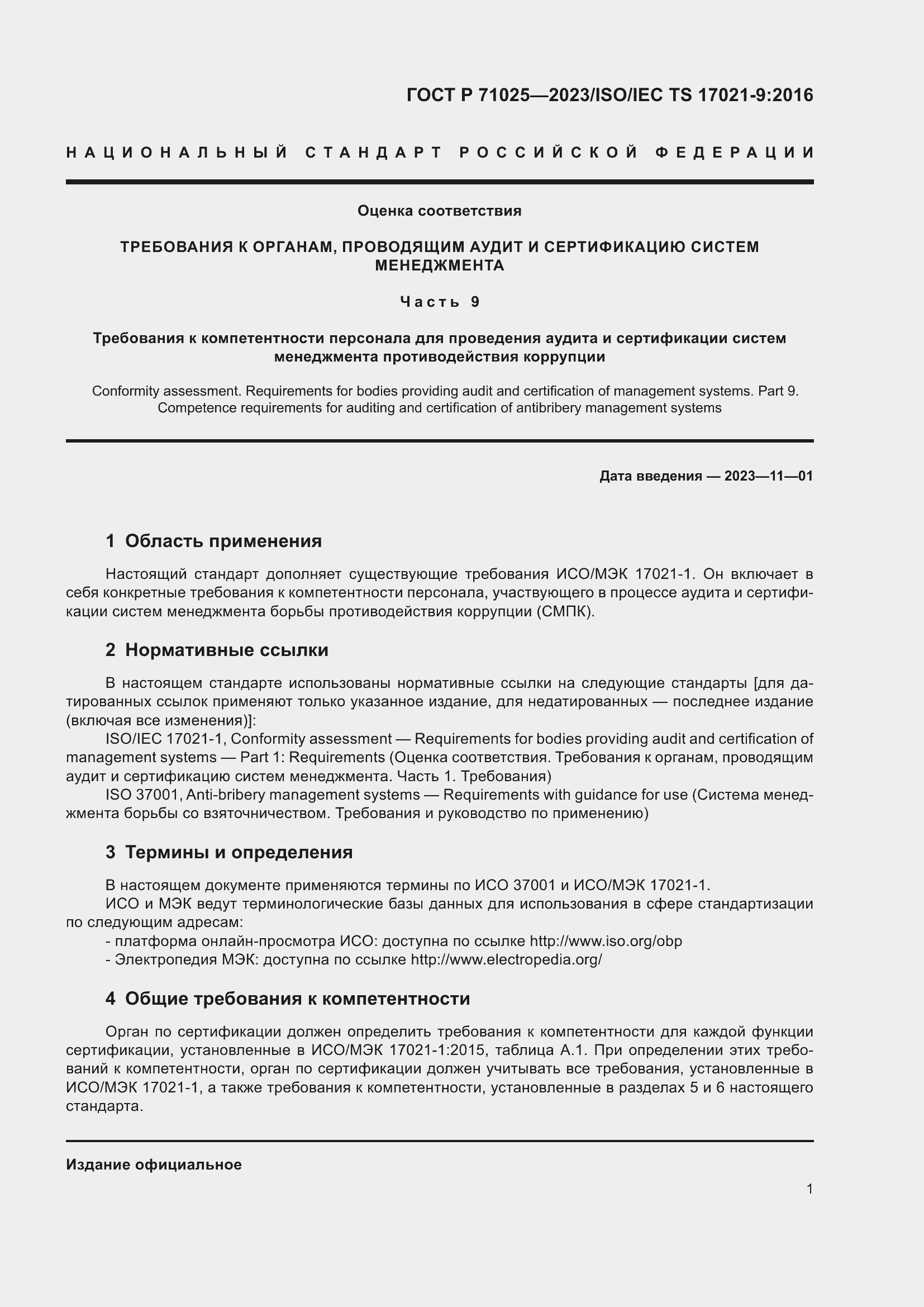 Страница 5 ГОСТ Р 71025-2023