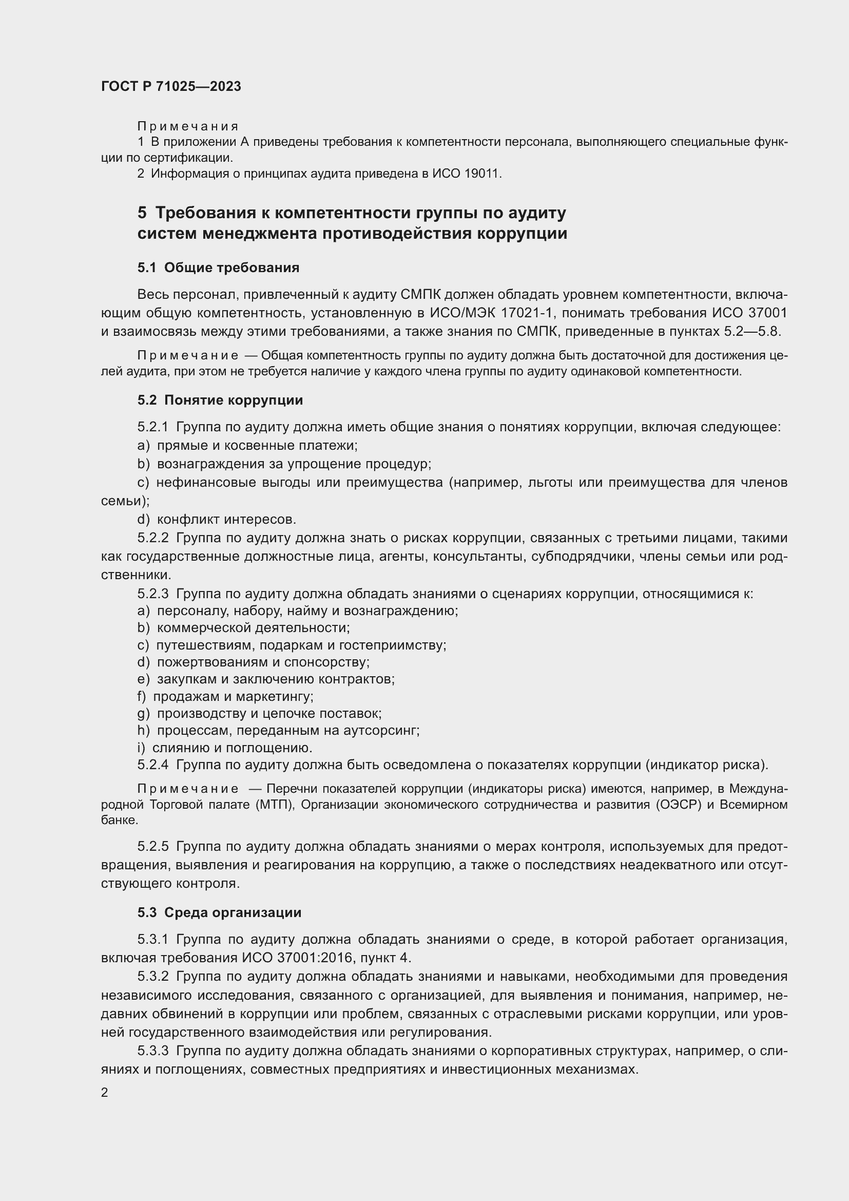 Страница 6 ГОСТ Р 71025-2023