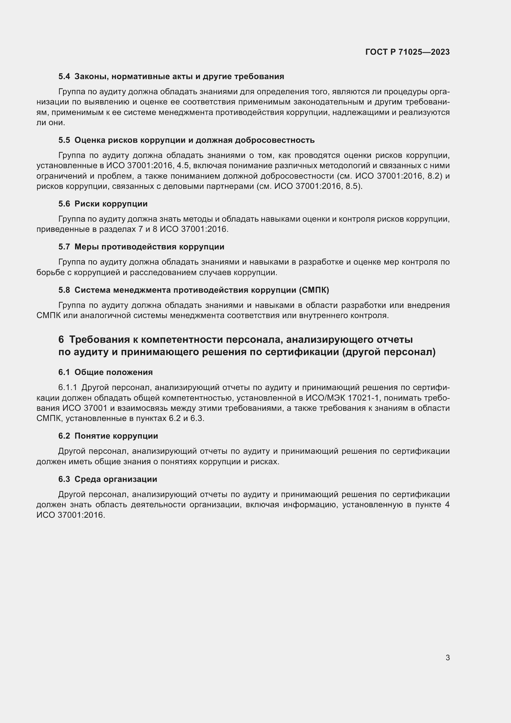 Страница 7 ГОСТ Р 71025-2023