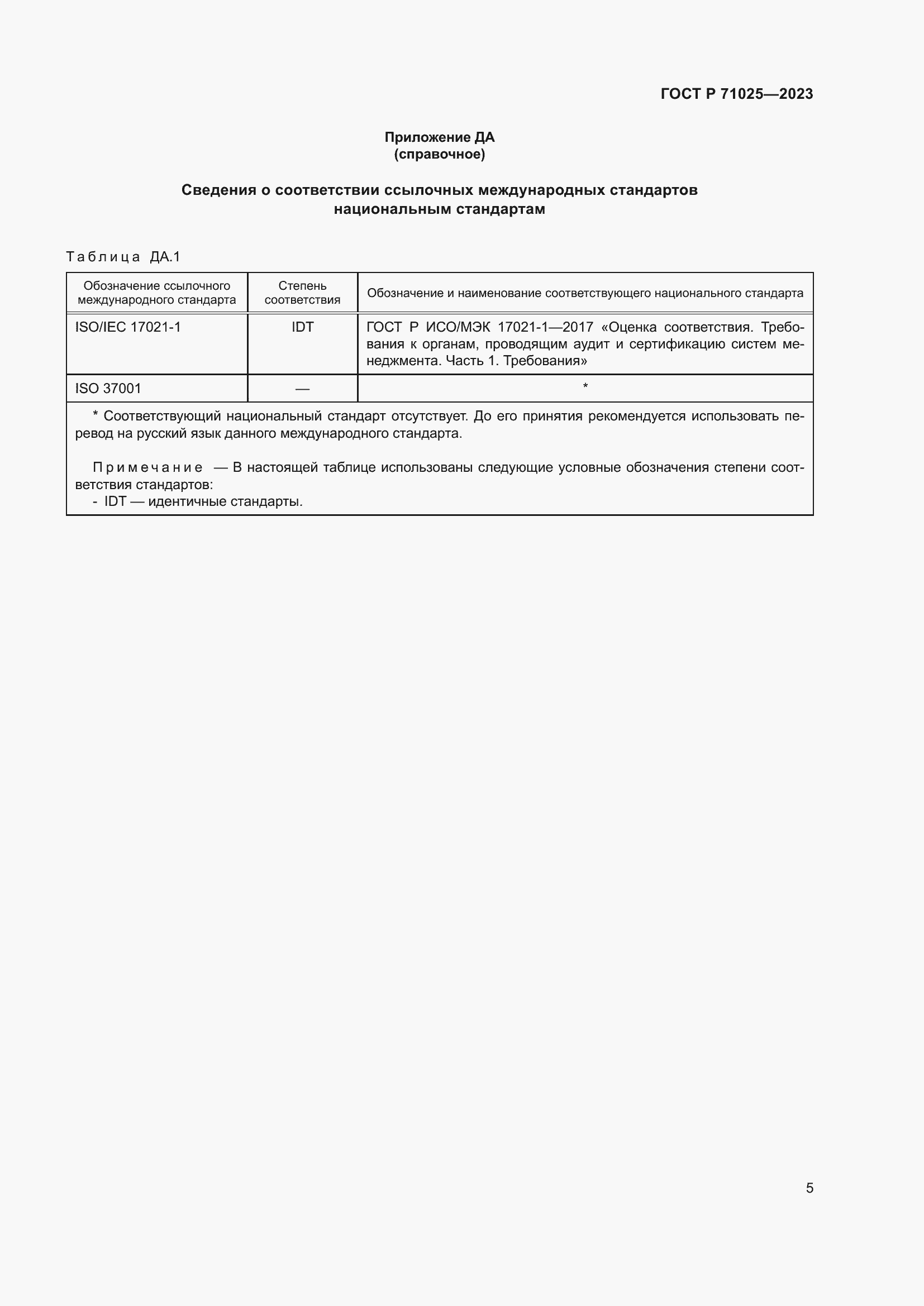 Страница 9 ГОСТ Р 71025-2023