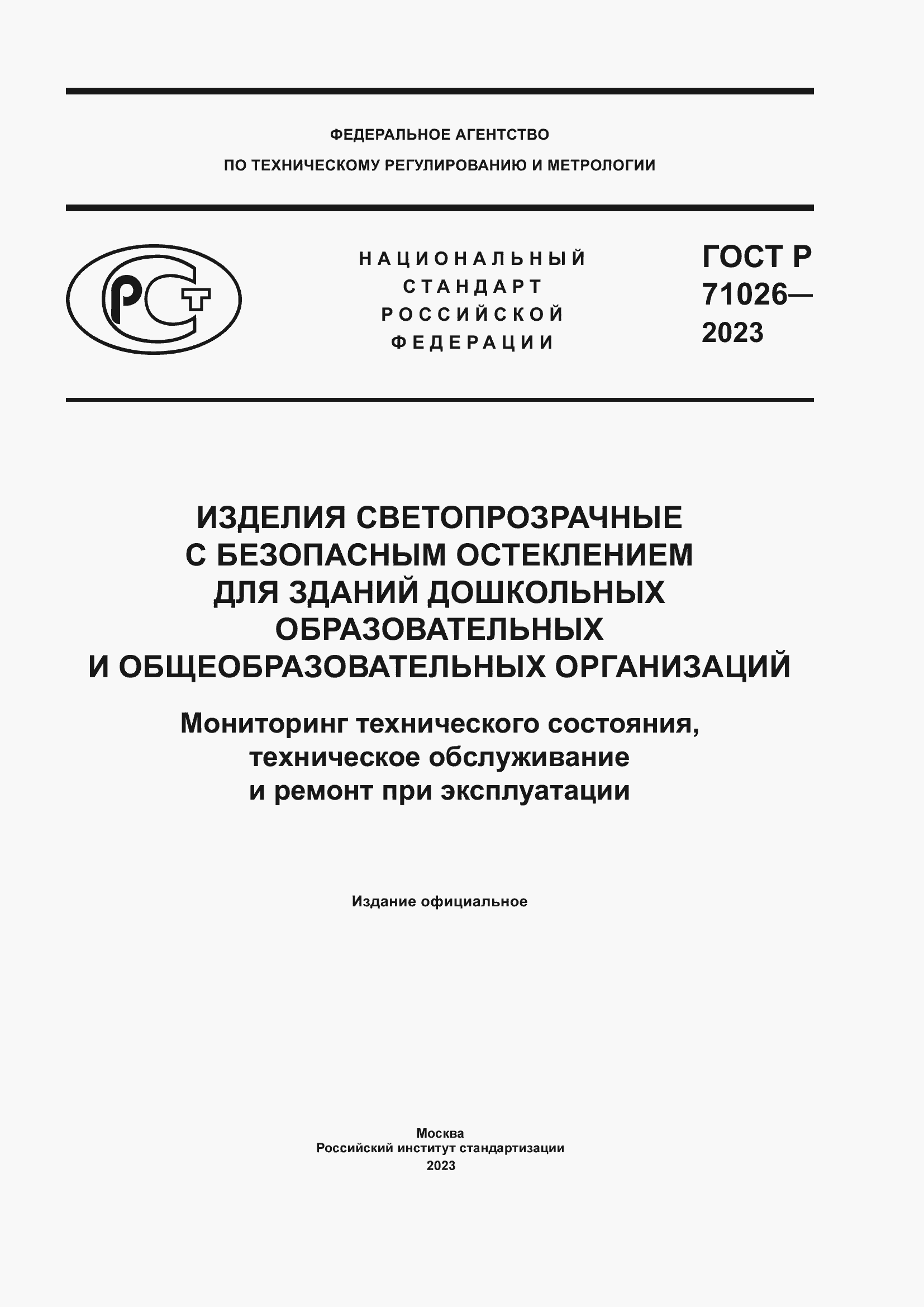 Страница 1 ГОСТ Р 71026-2023