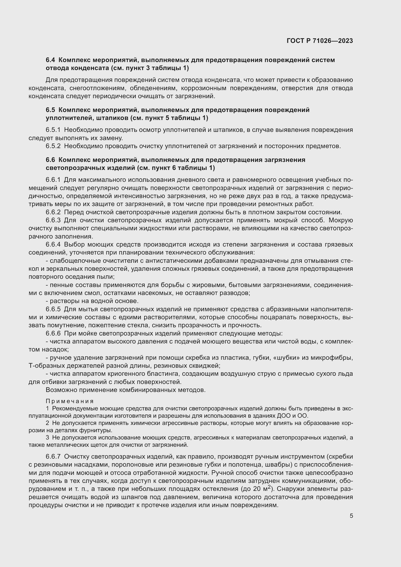 Страница 10 ГОСТ Р 71026-2023