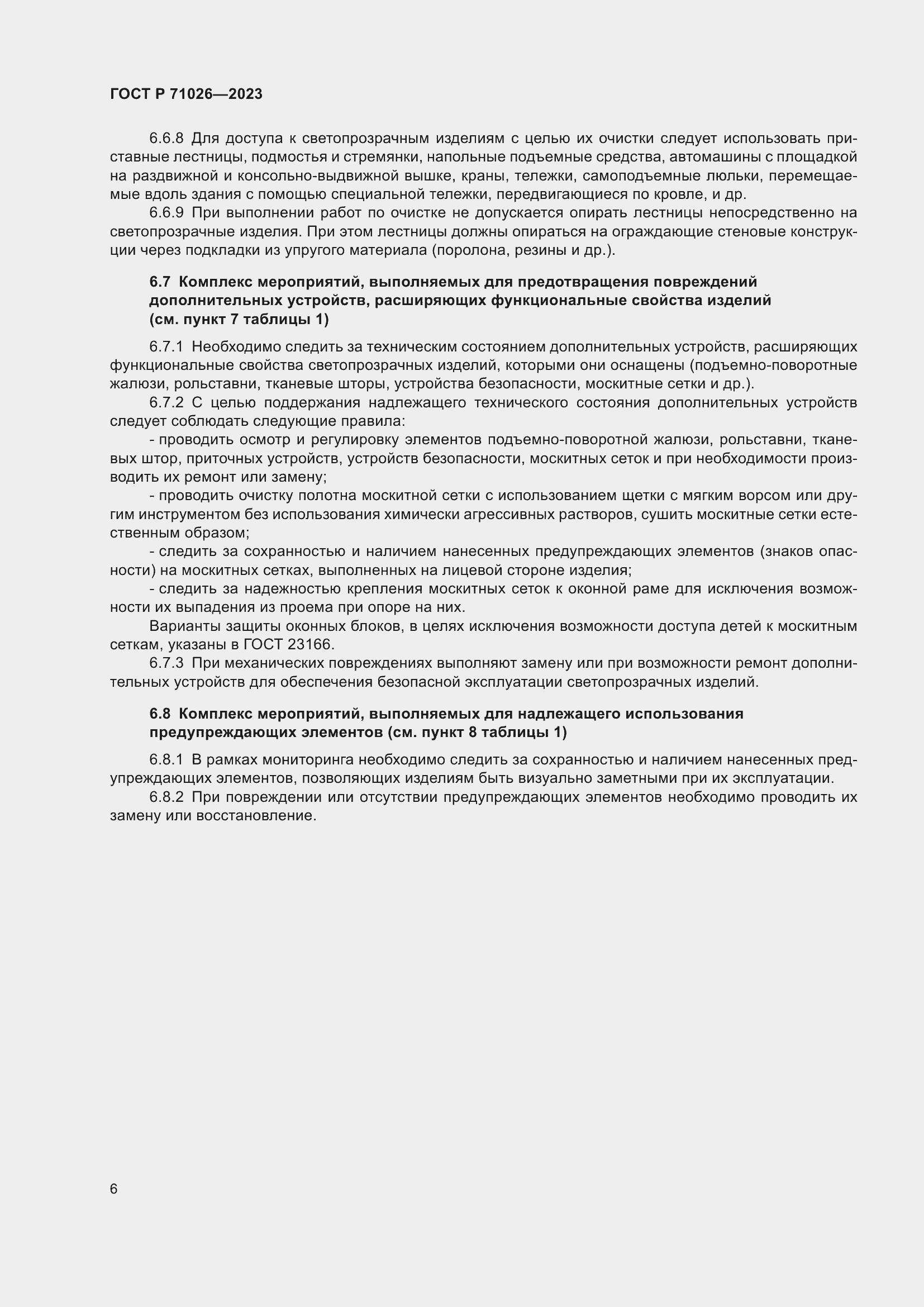 Страница 11 ГОСТ Р 71026-2023