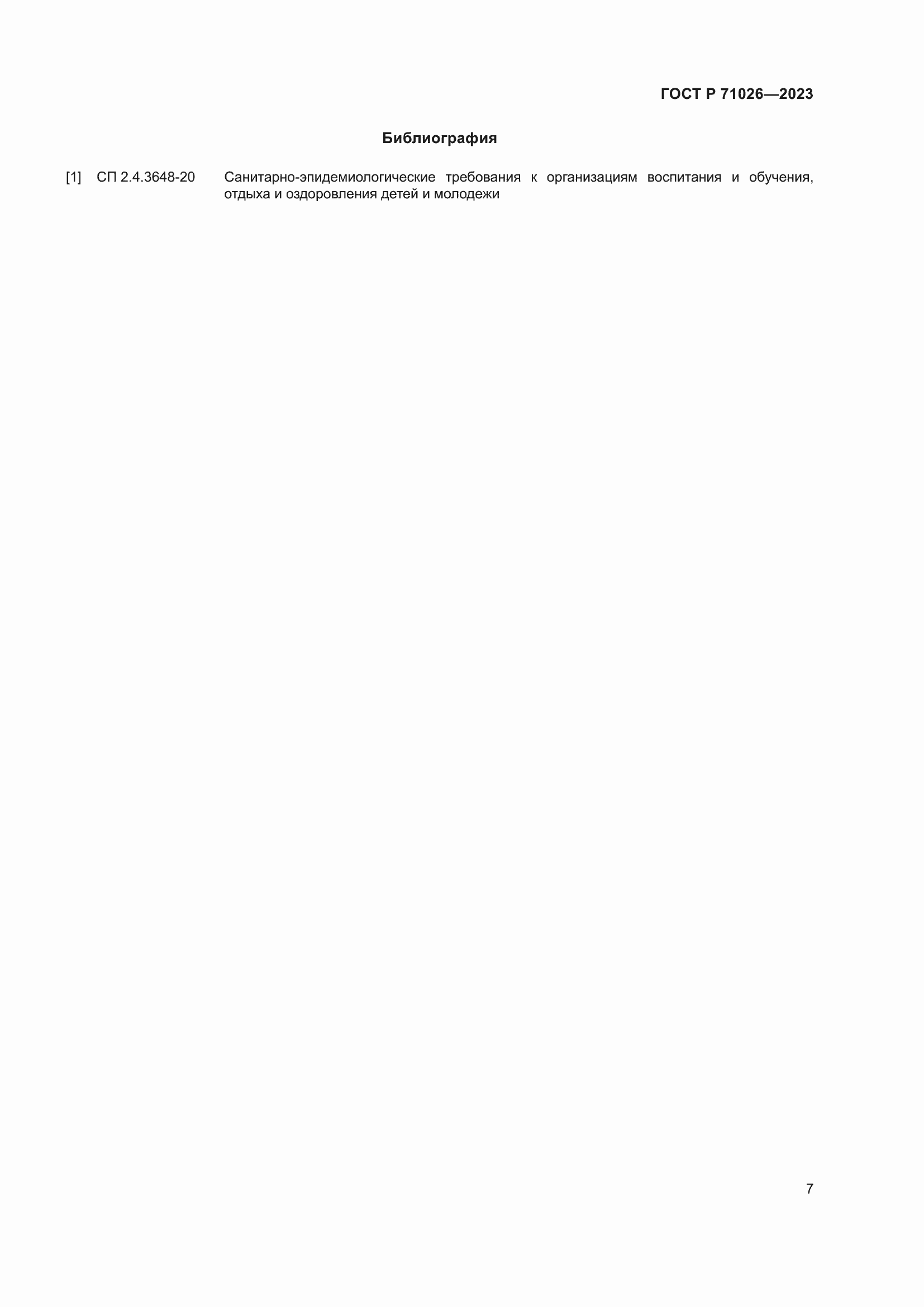 Страница 12 ГОСТ Р 71026-2023