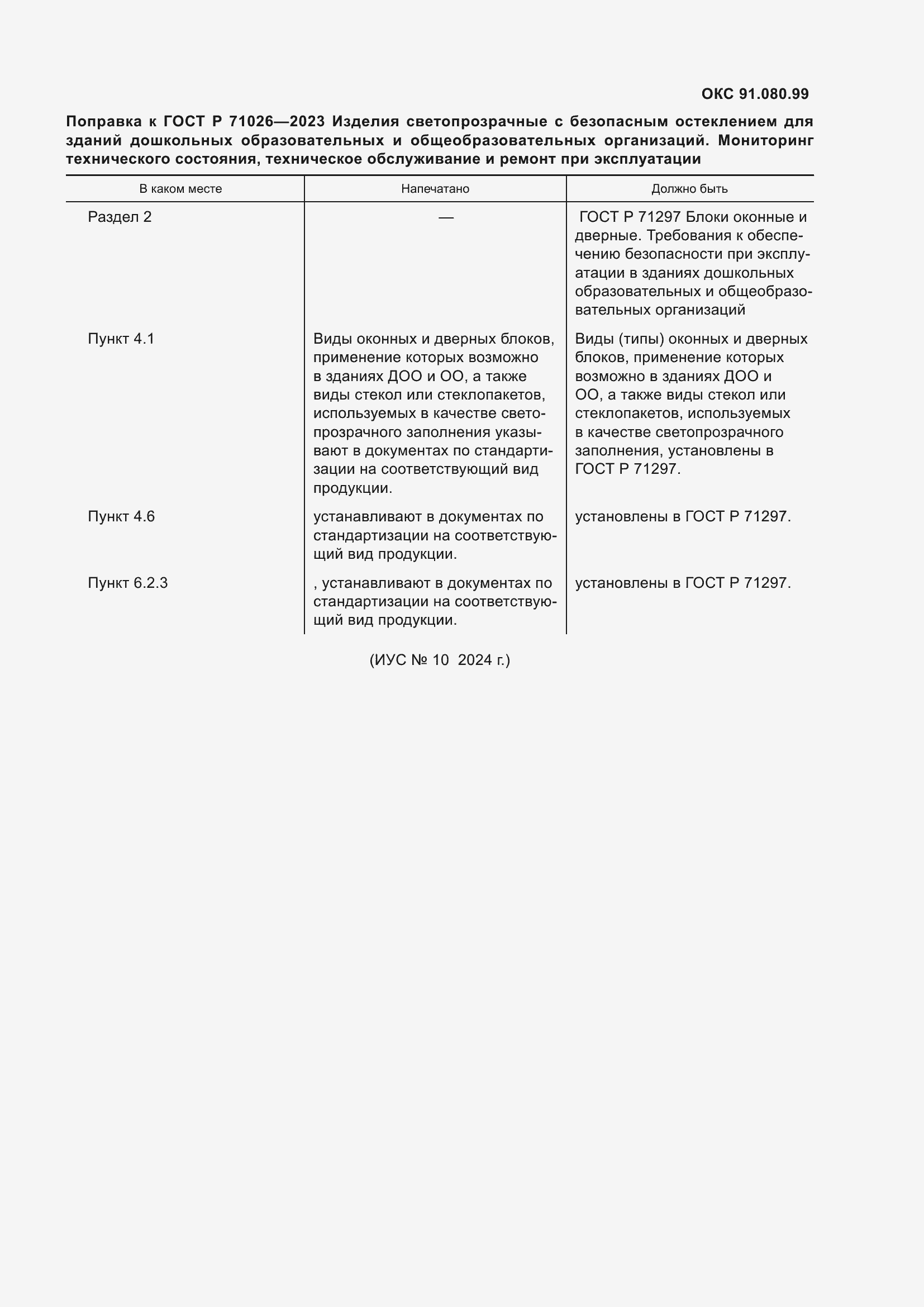 Страница 5 ГОСТ Р 71026-2023