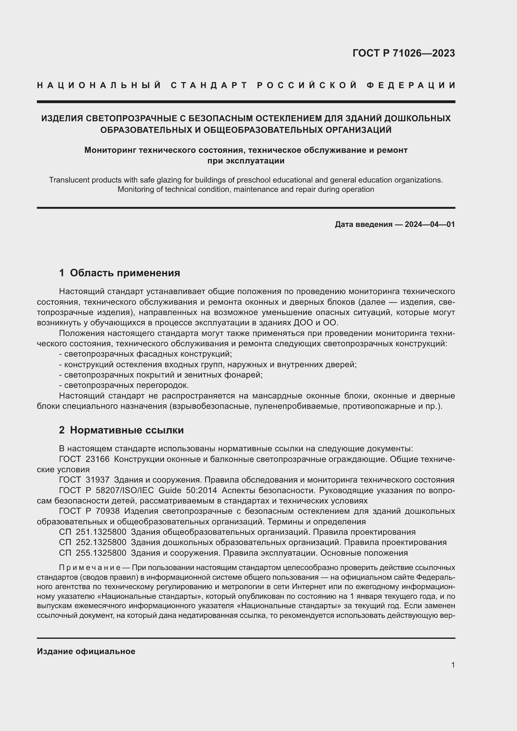 Страница 6 ГОСТ Р 71026-2023